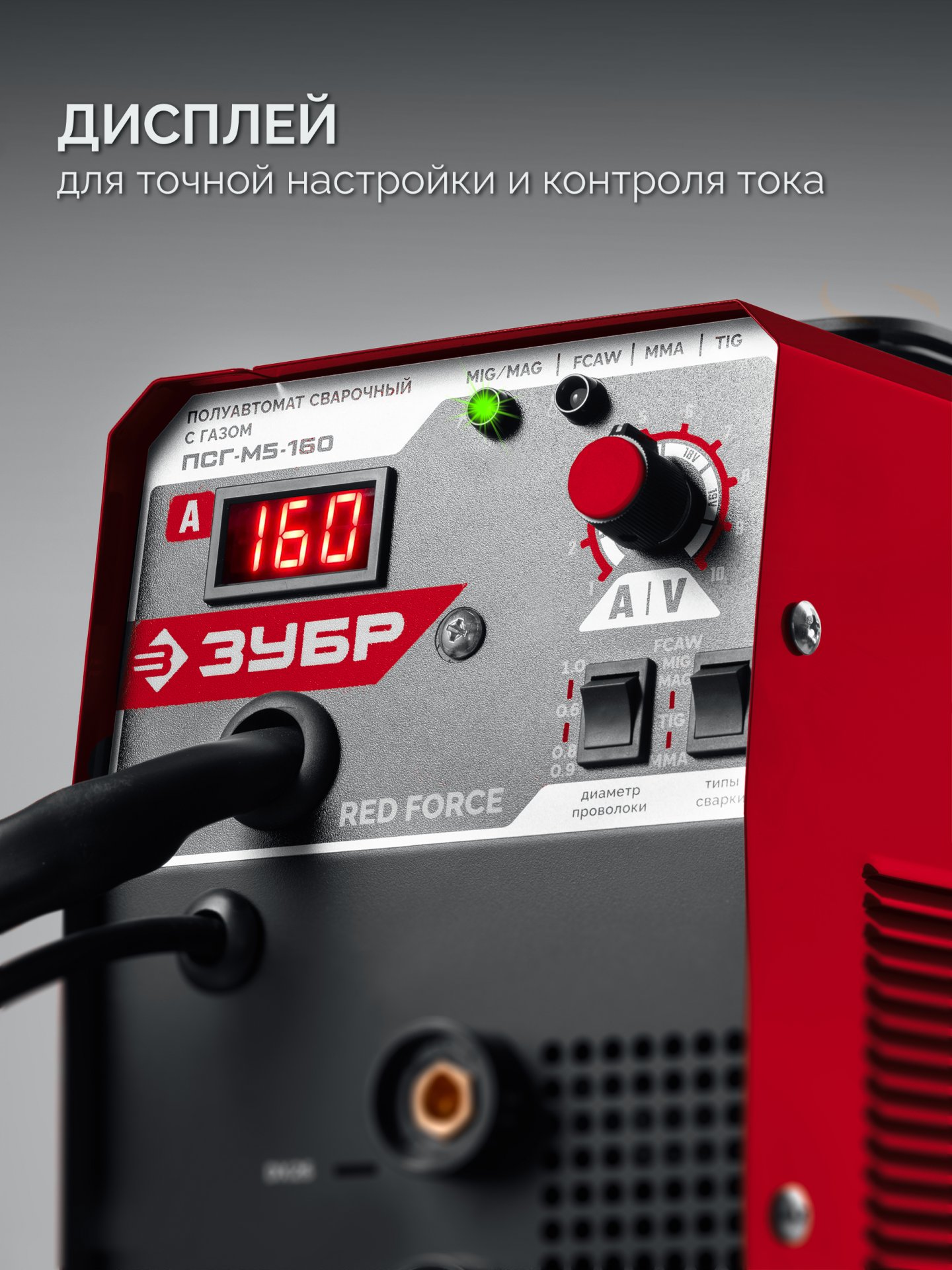 ЗУБР RED FORCE, MIG / MAG, FCAW, MMA, TIG, 160 А, полуавтомат сварочный, с газом / без газа, горелка ПСГ-180 (ПСГ-М5-160)