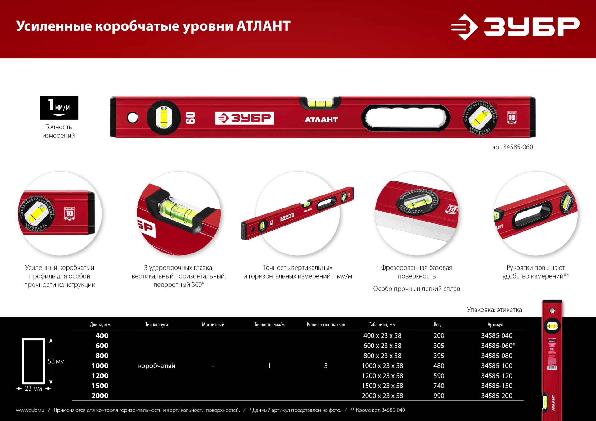 ЗУБР АТЛАНТ, 1200 мм, уровень с усиленным профилем (34585-120)
