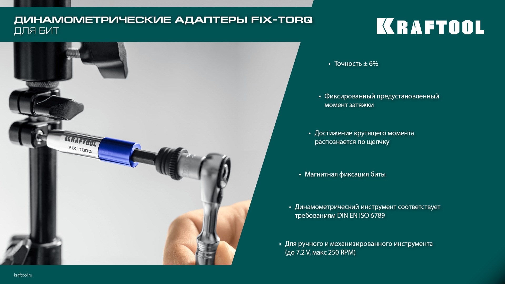 KRAFTOOL FIX-TORQ 1.4 Нм динамометрический адаптер для бит (64035-1.4)