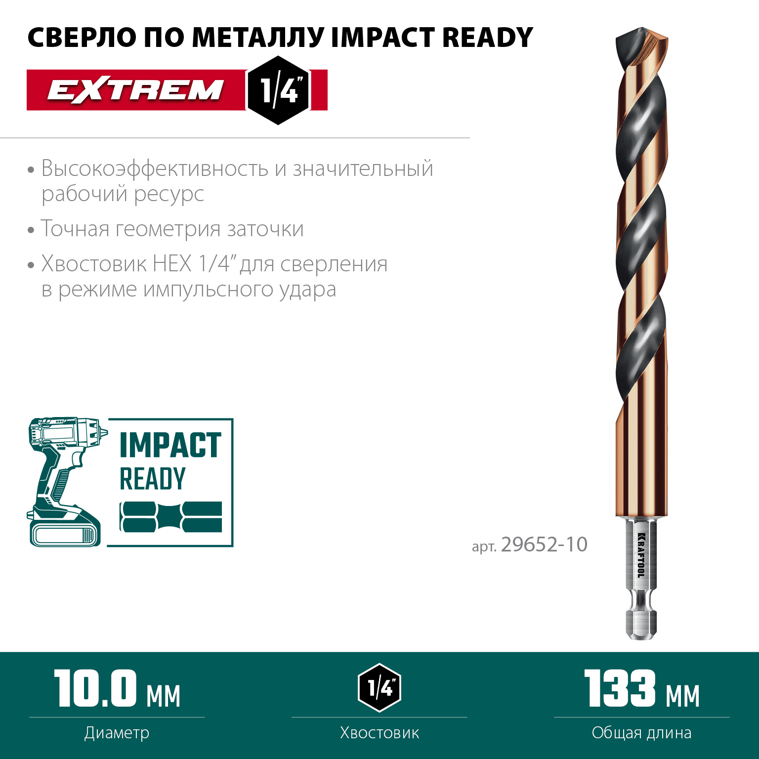 KRAFTOOL НЕХ-1/4″, d 10.0 х 133 мм, сверло по металлу для винтовёртов и шуруповертов IMPACT READY (29652-10)