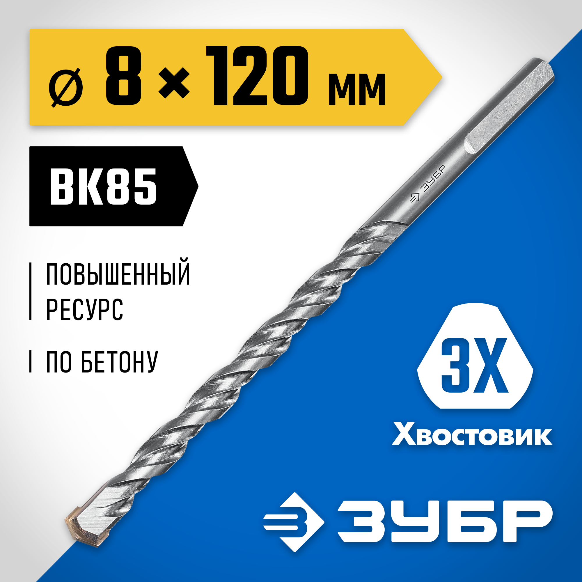 ЗУБР 8 x 120 мм, трехгранный хвостовик, сверло по бетону усиленное, Профессионал (2916-120-08)