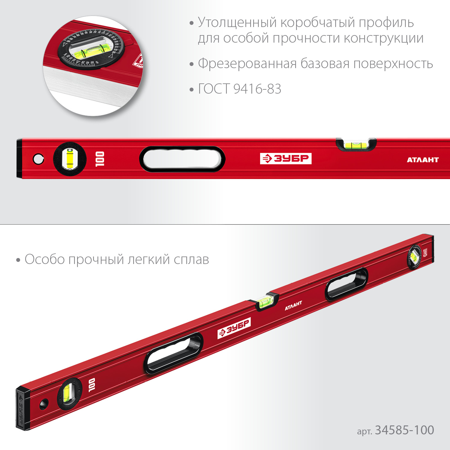 ЗУБР АТЛАНТ, 1000 мм, уровень с усиленным профилем (34585-100)