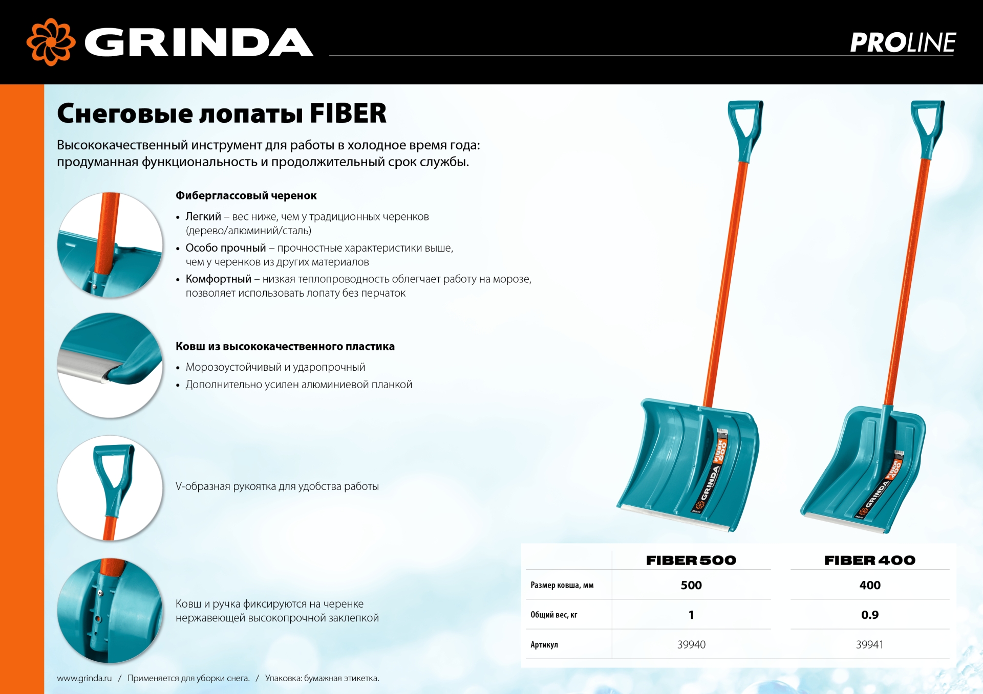 GRINDA FIBER-500, снеговая лопата, фиберглассовый черенок, пластиковый ковш 500мм (39940) PROLine
