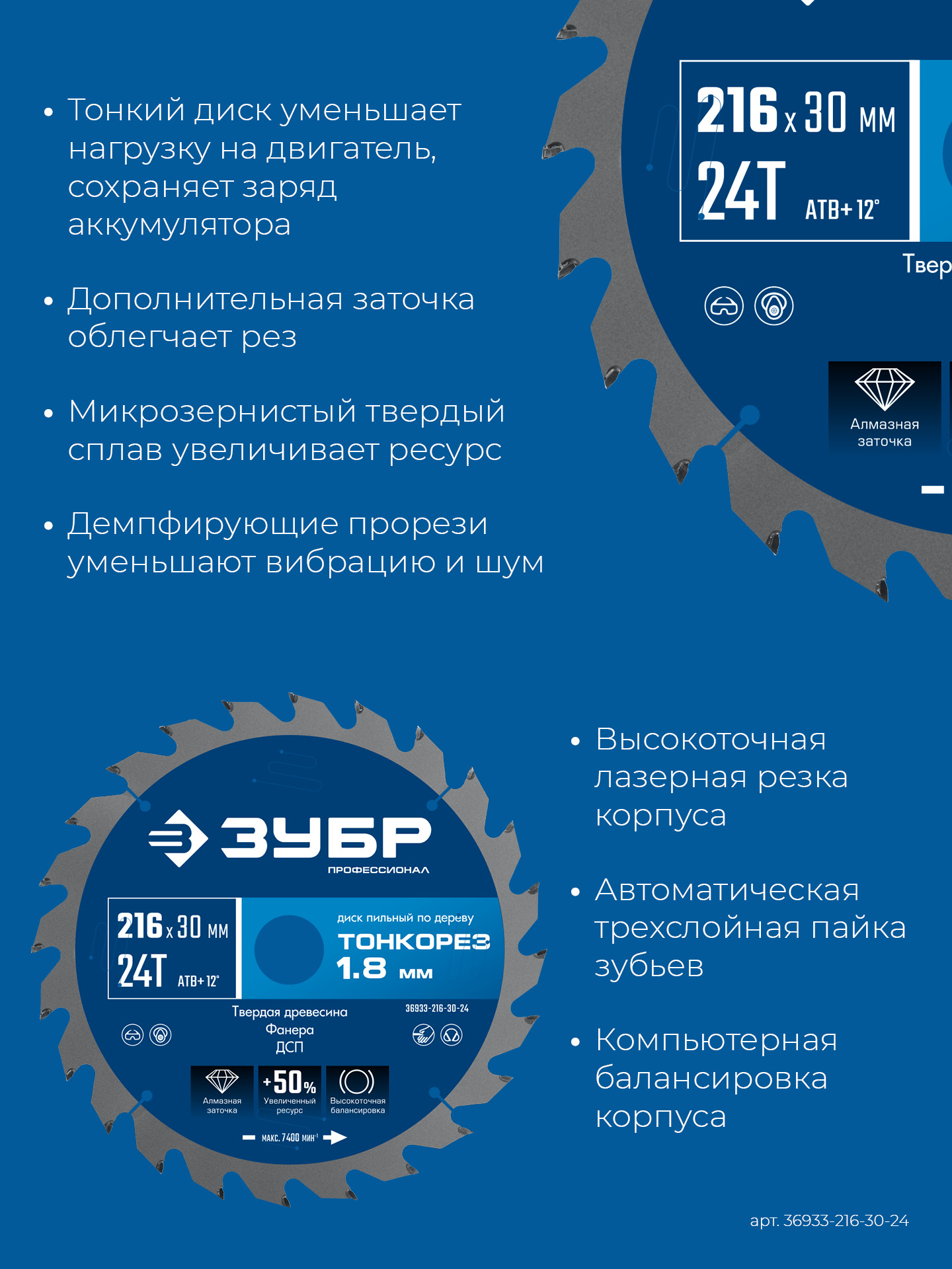 ЗУБР Тонкорез 216х30 x 1.8 мм, 24Т, диск пильный по дереву, тонкий рез, Профессионал (36933-216-30-24)