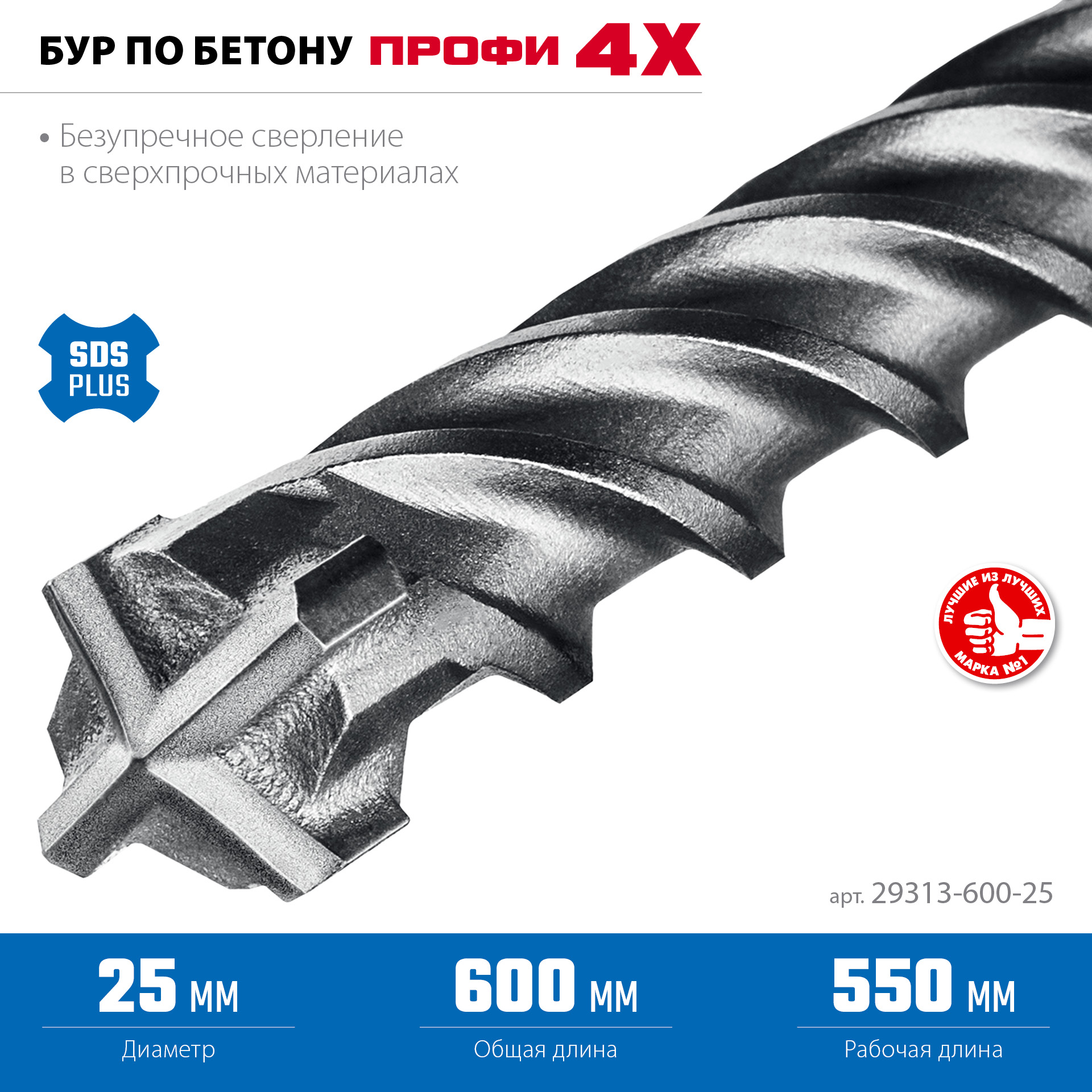 ЗУБР ПРОФИ-4Х 25x600 мм, SDS-plus бур (29313-600-25)