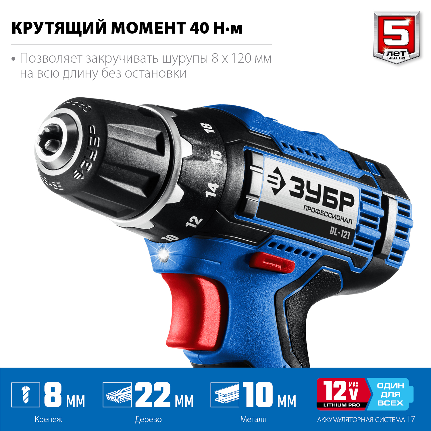 ЗУБР 12 В, 40 Н·м, 2 АКБ тип Т7 (2 А·ч), дрель-шуруповерт + LED фонарь, кейс, Профессионал (DL-121-22F)