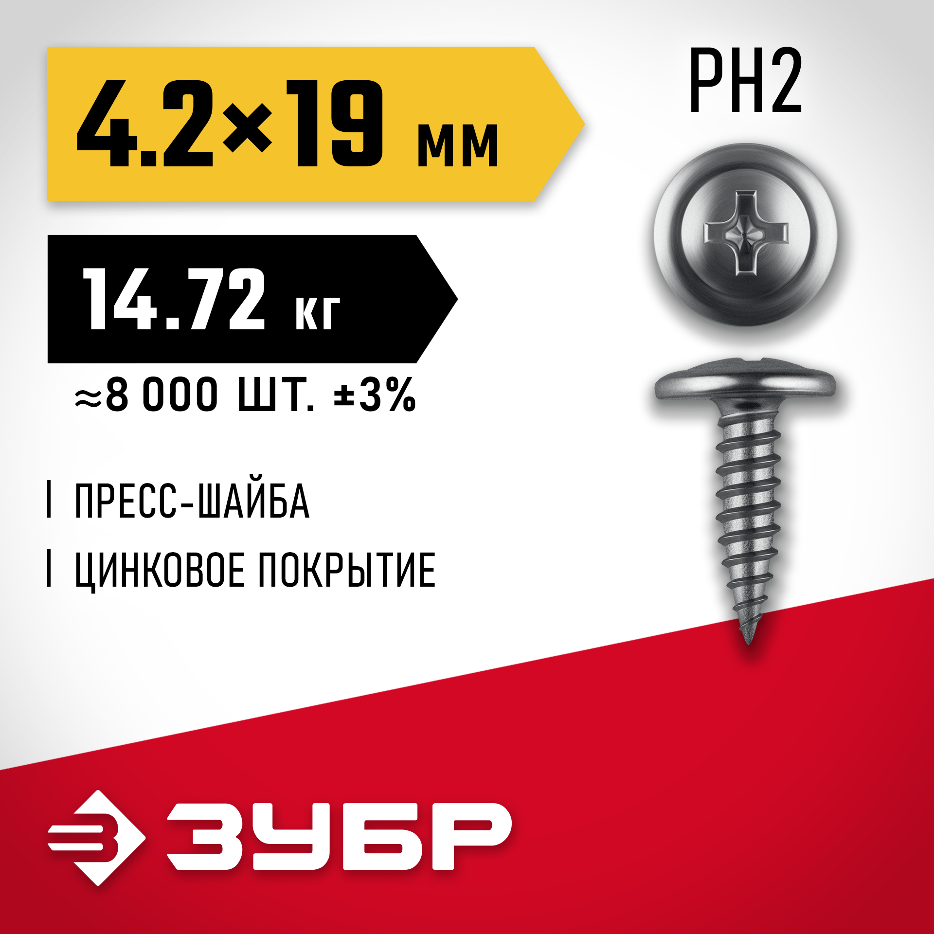 ЗУБР ПШМ 19 х 4.2 мм, саморез с пресс-шайбой, цинк, 14.72 кг (8000 шт.) (4-300190-42-019)