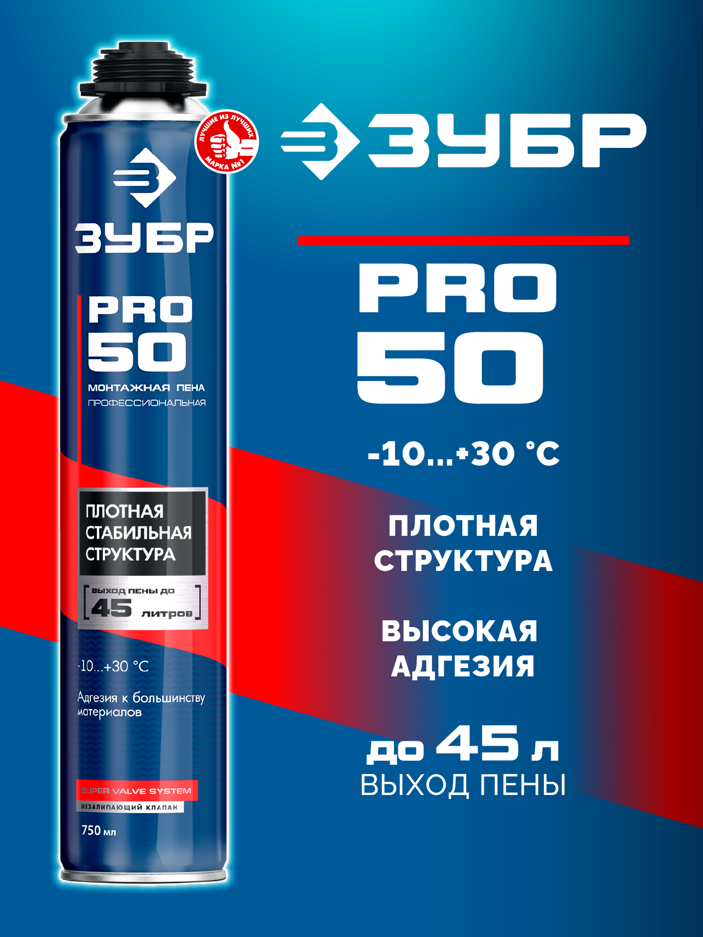 ЗУБР PRO 50, 750 мл, пистолетная, всесезонная, SVS, выход до 45л, профессиональная, монтажная пена (41145)