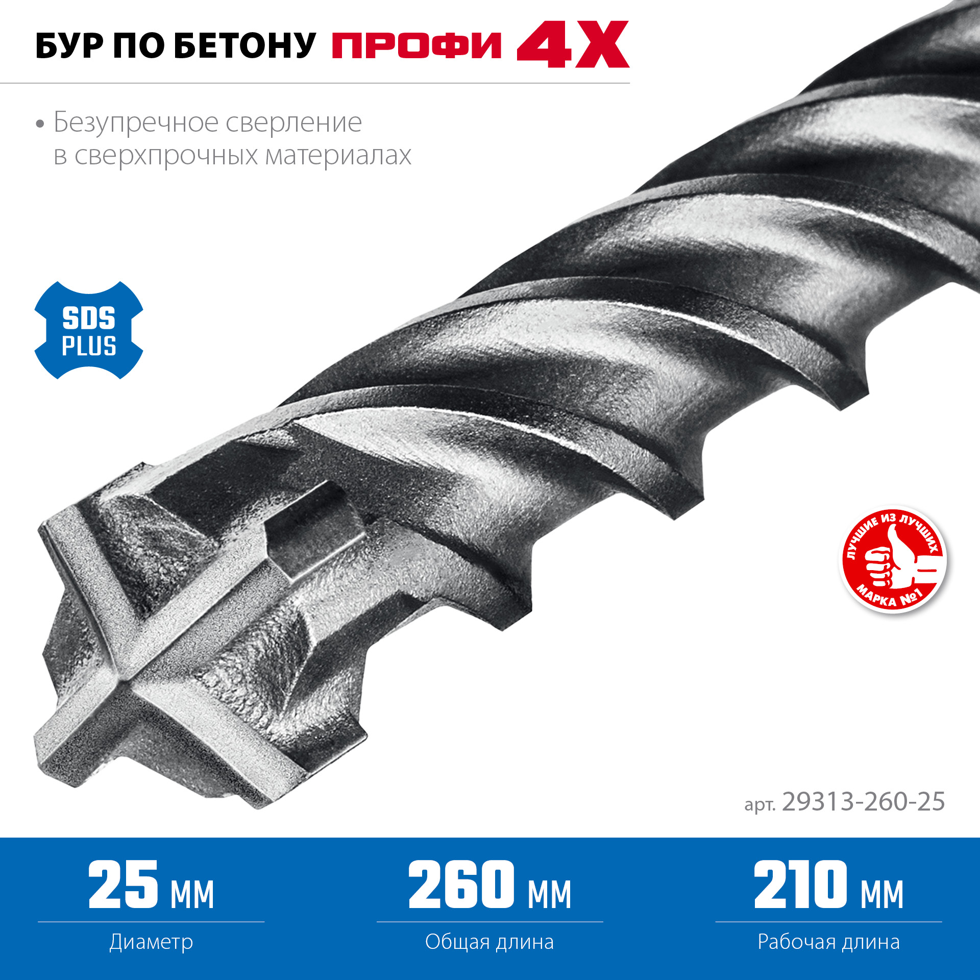 ЗУБР ПРОФИ-4Х 25x260 мм, SDS-plus бур (29313-260-25)