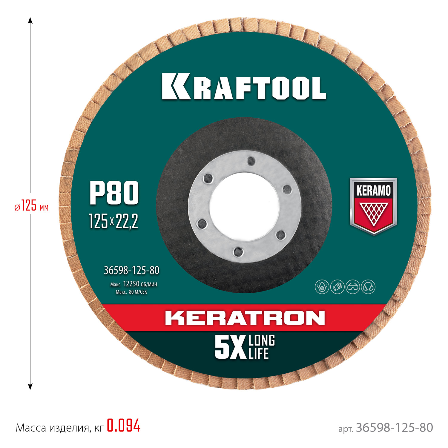 KRAFTOOL КERATRON 125 х 22.2 мм, P80, круг лепестковый керамический торцевой по нержавеющей стали (36598-125-80)