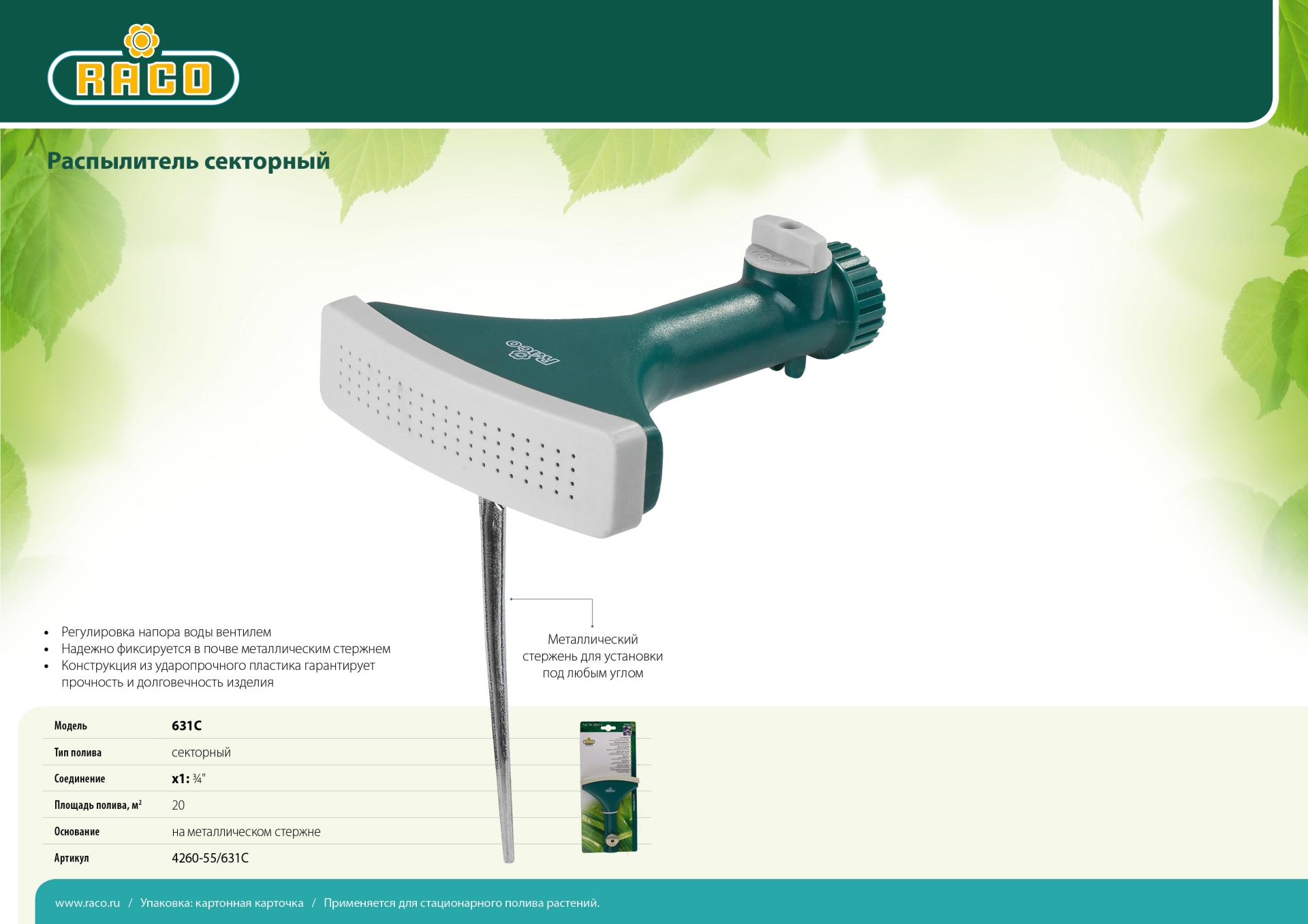 RACO 631C, с вентилем, секторный распылитель (4260-55/631C)