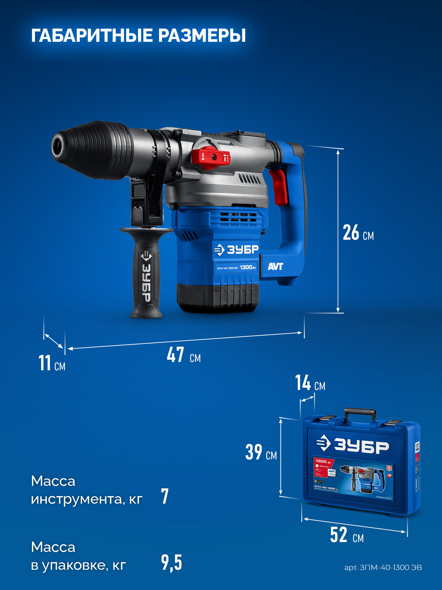 ЗУБР 40 мм, 1300 Вт, АВТ, перфоратор SDS-Max, Профессионал (ЗПМ-40-1300 ЭВ)
