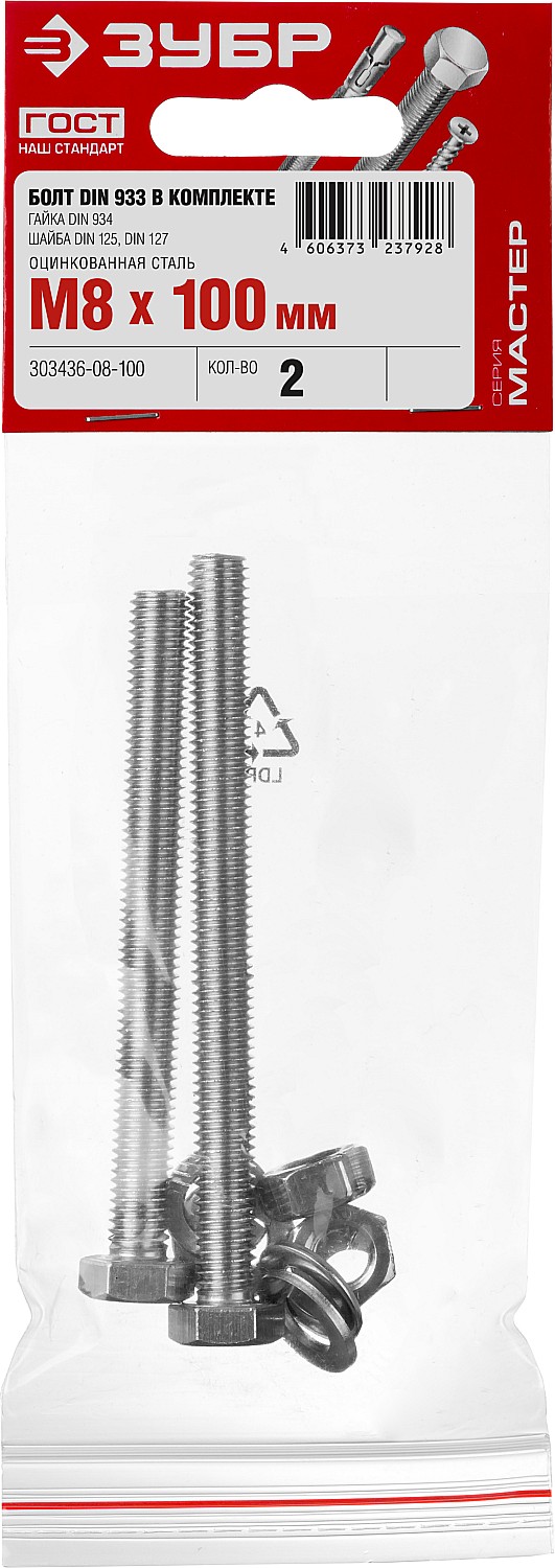ЗУБР DIN 933, M8 х 100 мм, цинк, 2 шт, болт с гайкой и шайбами (303436-08-100)
