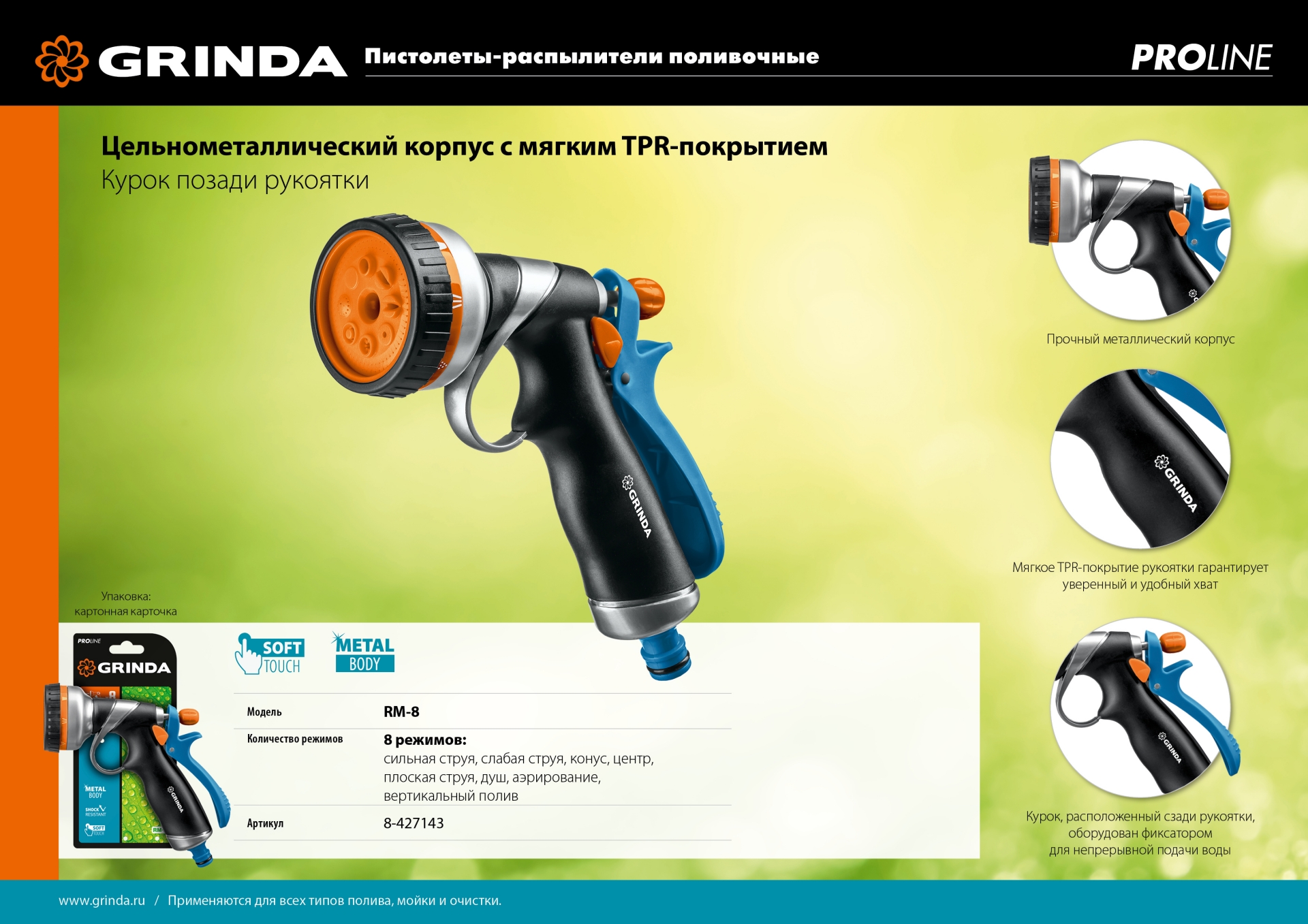 GRINDA RM-8, 8 режимов, курок сзади, металлический с TPR, поливочный пистолет, PROLine (8-427143)