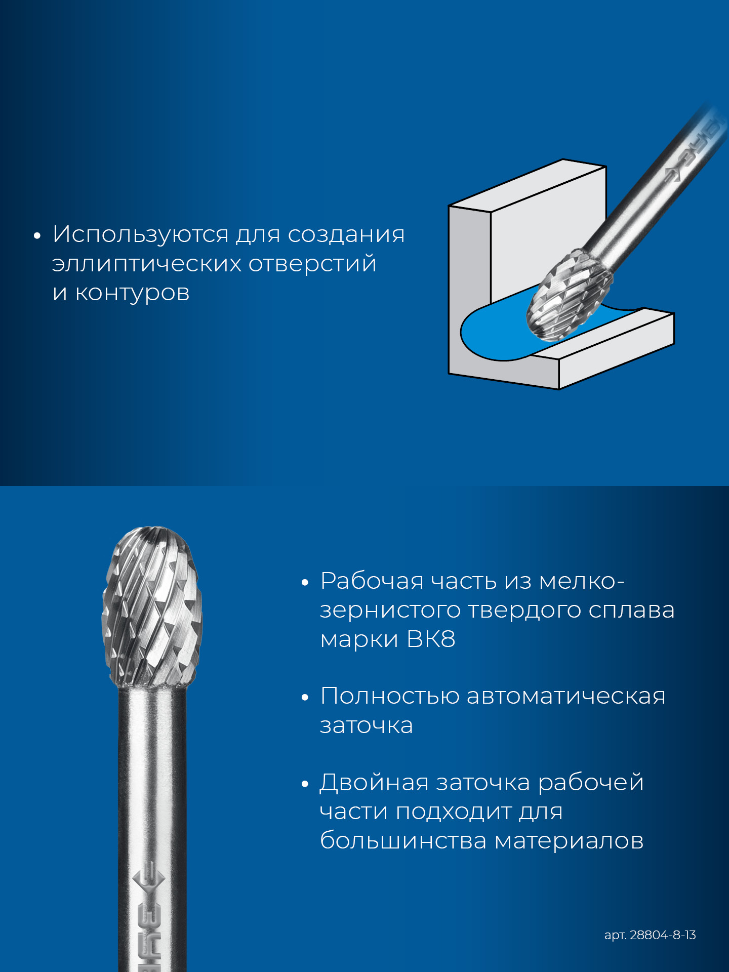 ЗУБР 8х13 мм, тип E (овал, радиус 3.7 мм), хв-к 6 мм, твердосплавная борфреза, ПРОФЕССИОНАЛ (28804-8-13)