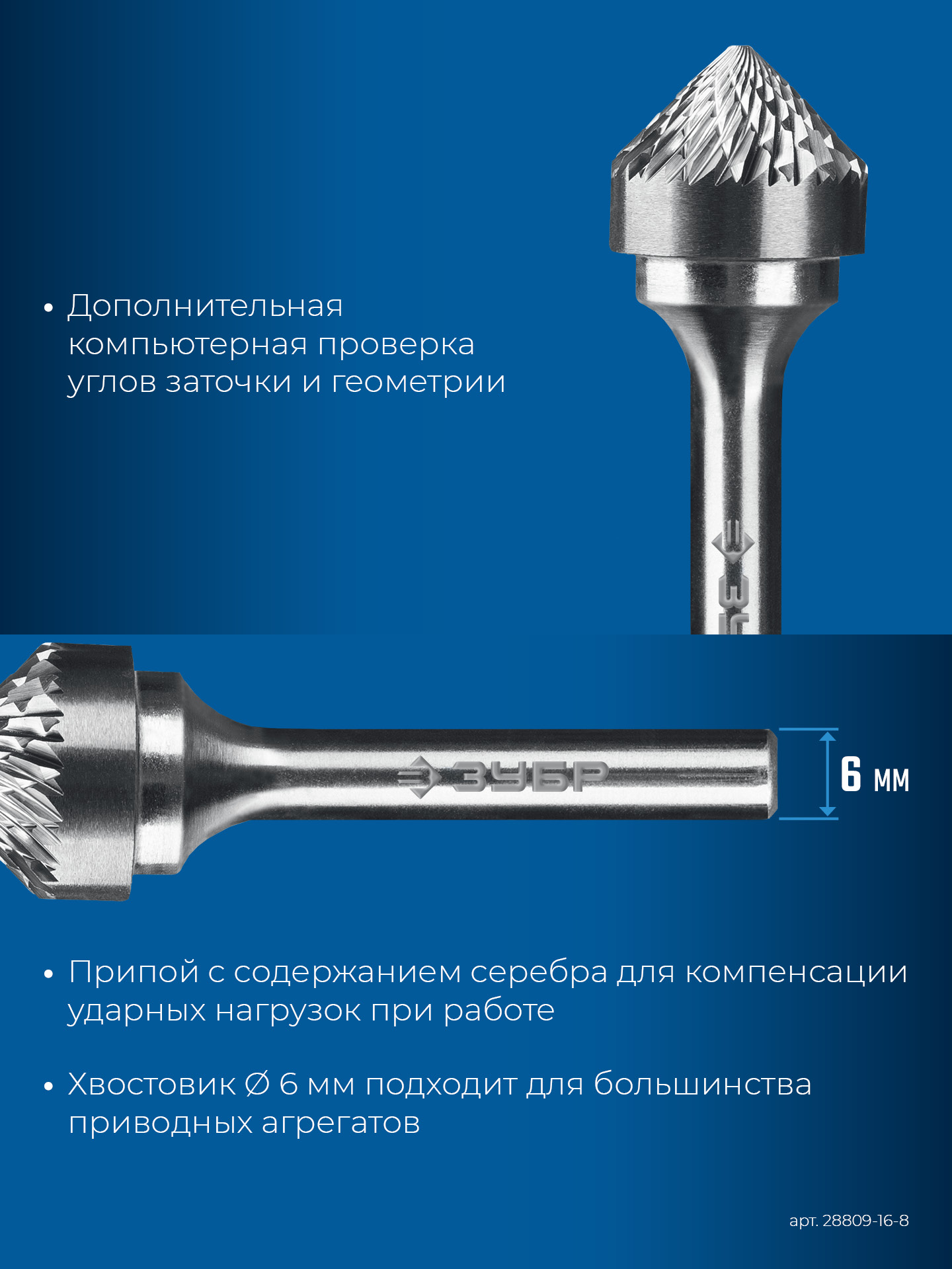 ЗУБР 16х8 мм, тип K (зенкер с вершиной 90°), хв-к 6 мм, твердосплавная борфреза, ПРОФЕССИОНАЛ (28809-16-8)