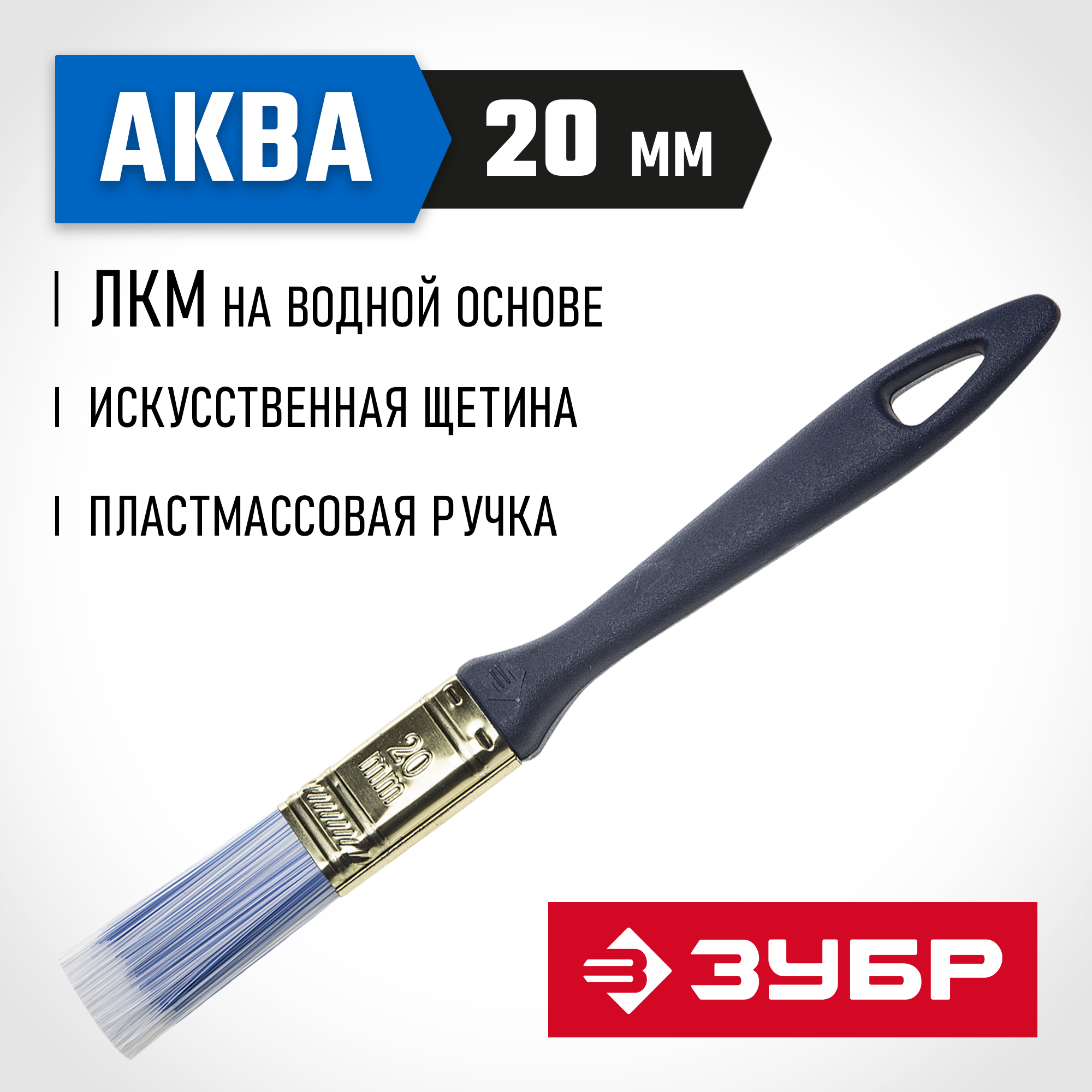 ЗУБР АКВА, КП-13, 20 мм, 3/4″, искусственная щетина, пластмассовая ручка, для высокотекучих ЛКМ, плоская кисть (4-01013-020)