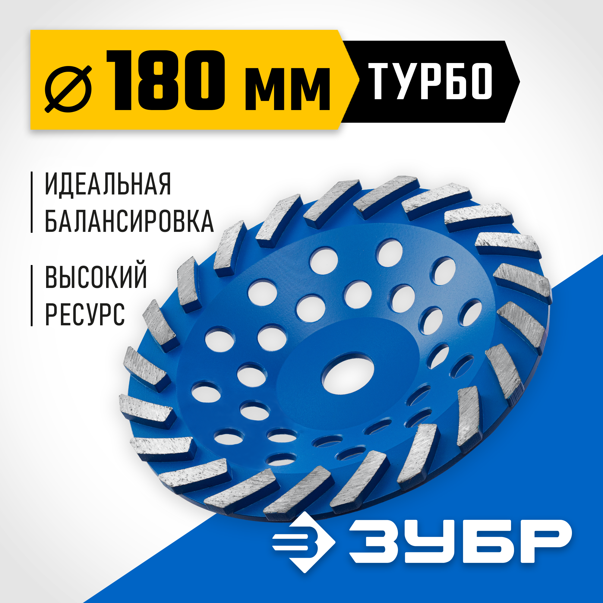 ЗУБР Турбо, d 180 мм, сегментная алмазная шлифовальная чашка, Профессионал (33370-180)