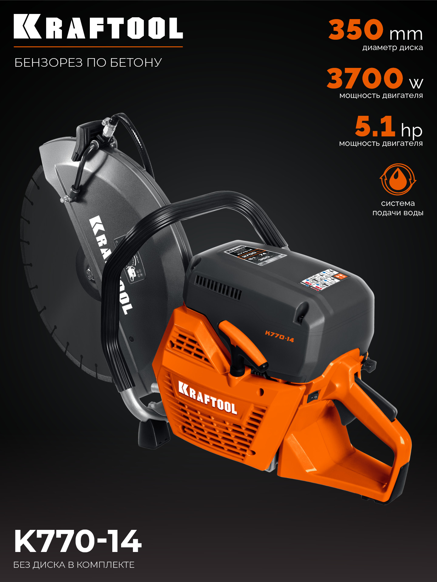 KRAFTOOL 3700 Вт, 350 мм, без диска, бензорез по бетону (бетонорез) (K770-14)