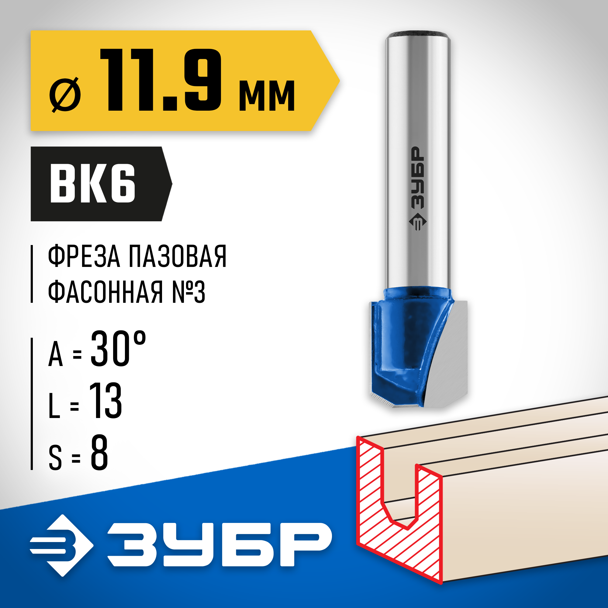 ЗУБР 11.9 x 13 мм, фреза пазовая фасонная №3, Профессионал (28742-11.9-30)