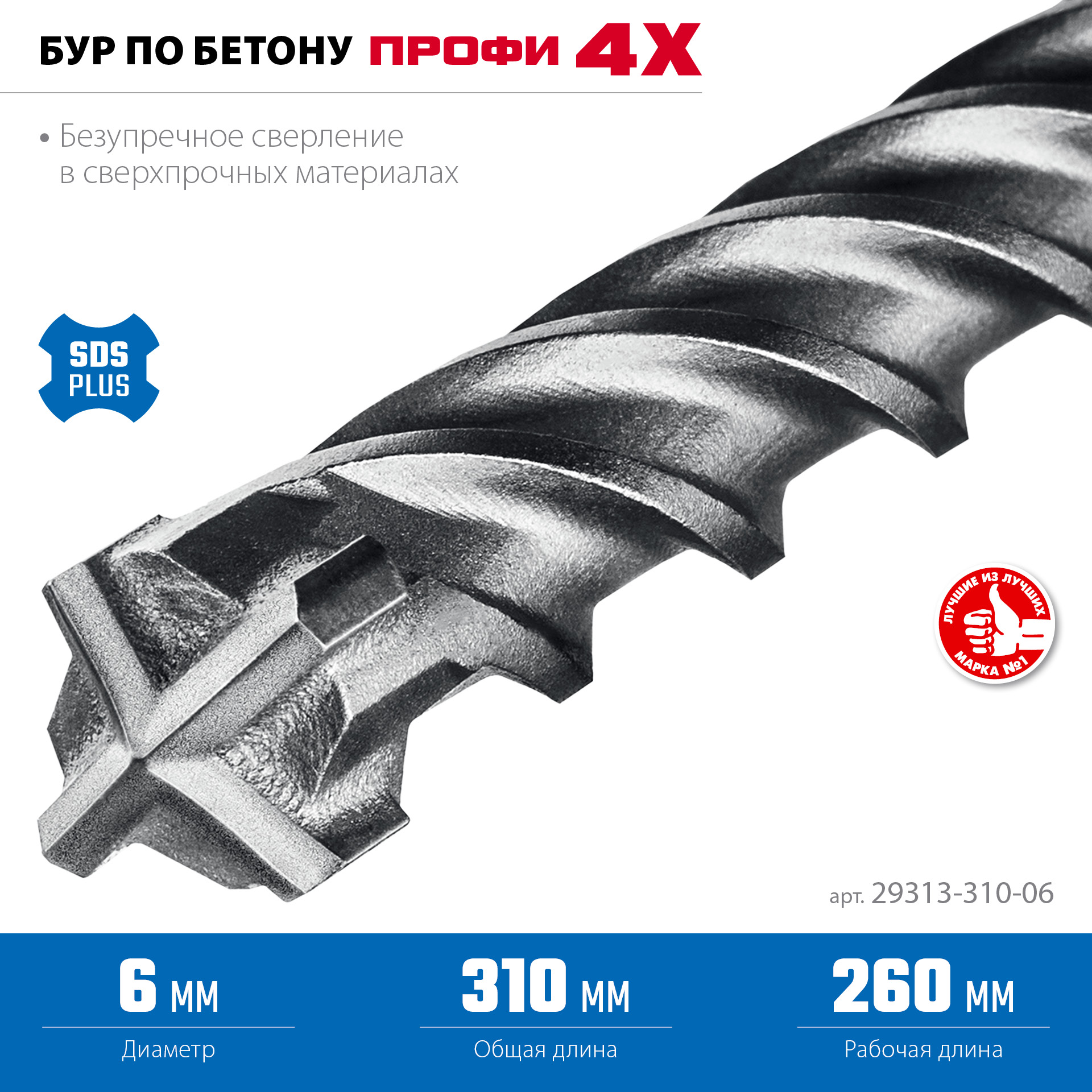 ЗУБР ПРОФИ-4Х 6x310 мм, SDS-plus бур (29313-310-06)