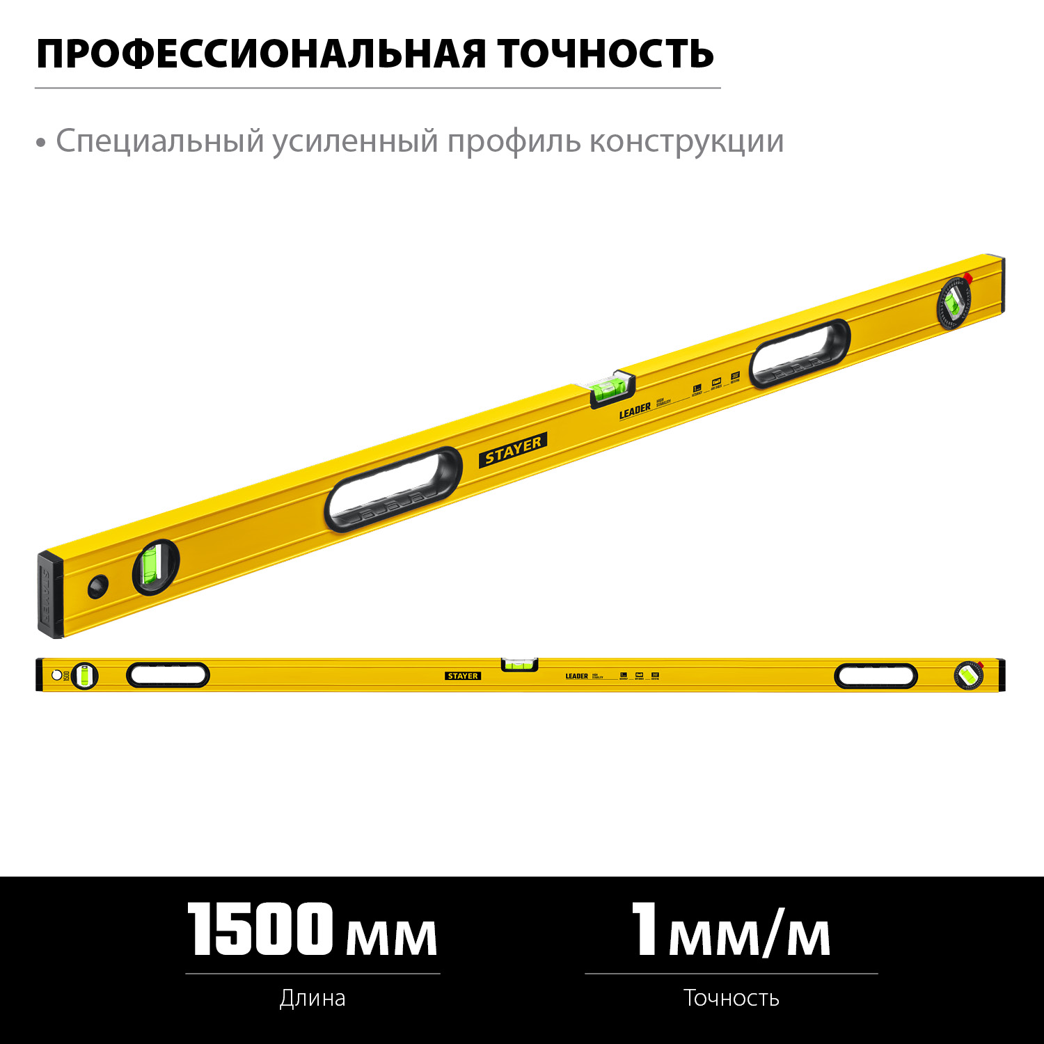 STAYER LEADER, 1500 мм, усиленный профиль, уровень с поворотным глазком (3466-150)