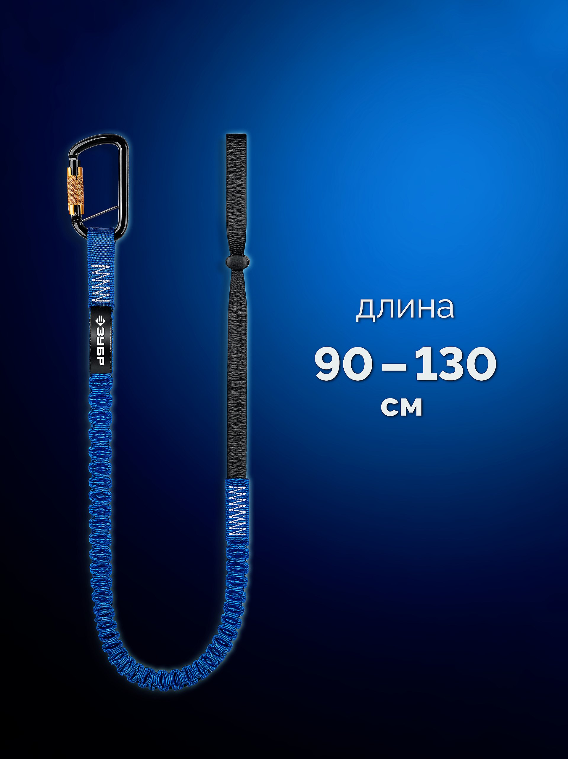 ЗУБР СИС-15, 90-130 см, до 15 кг, строп эластичный для крепления инструмента, Профессионал (22078)