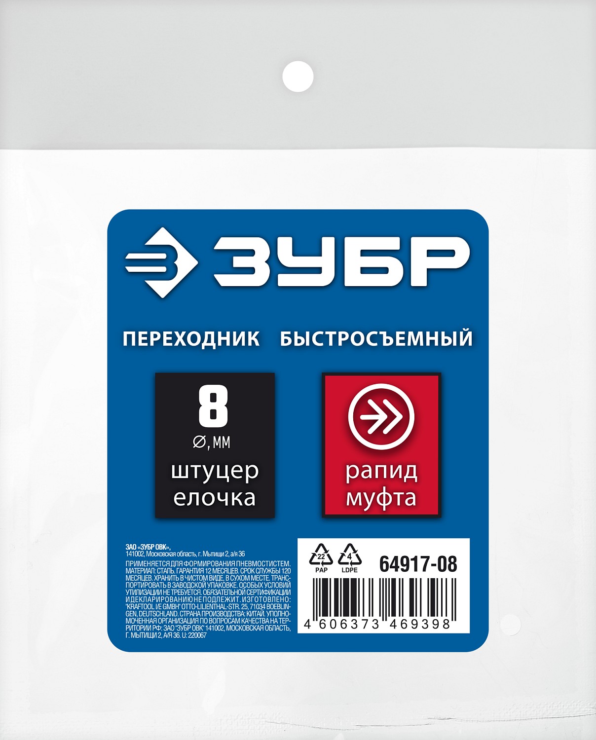 ЗУБР штуцер ″елочка″, 8 мм - рапид муфта, переходник с обжимным хомутом, Профессионал (64917-08)