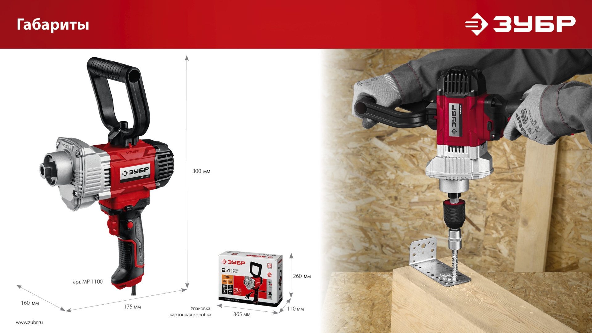 ЗУБР 1100 Вт, М14, строительный миксер (МР-1100)