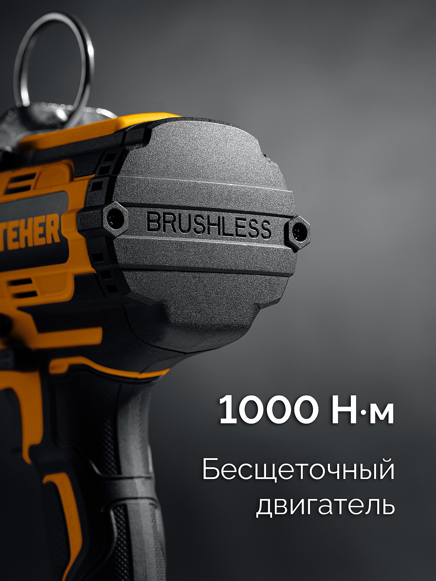 STEHER 20 В, 1000 Н·м, без АКБ (LMS), бесщеточный ударный гайковерт (CWB-1000)