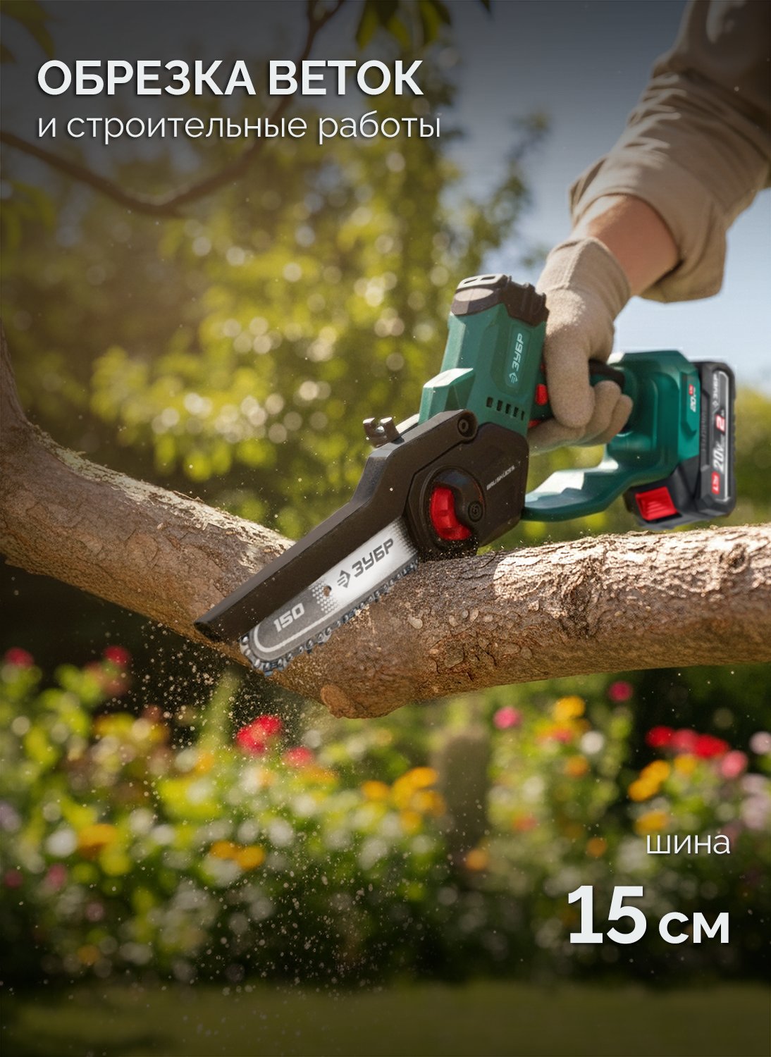 ЗУБР 20 В, 150 мм шина, без АКБ (LMS), мини-пила цепная аккумуляторная (ПЦБ-2015)