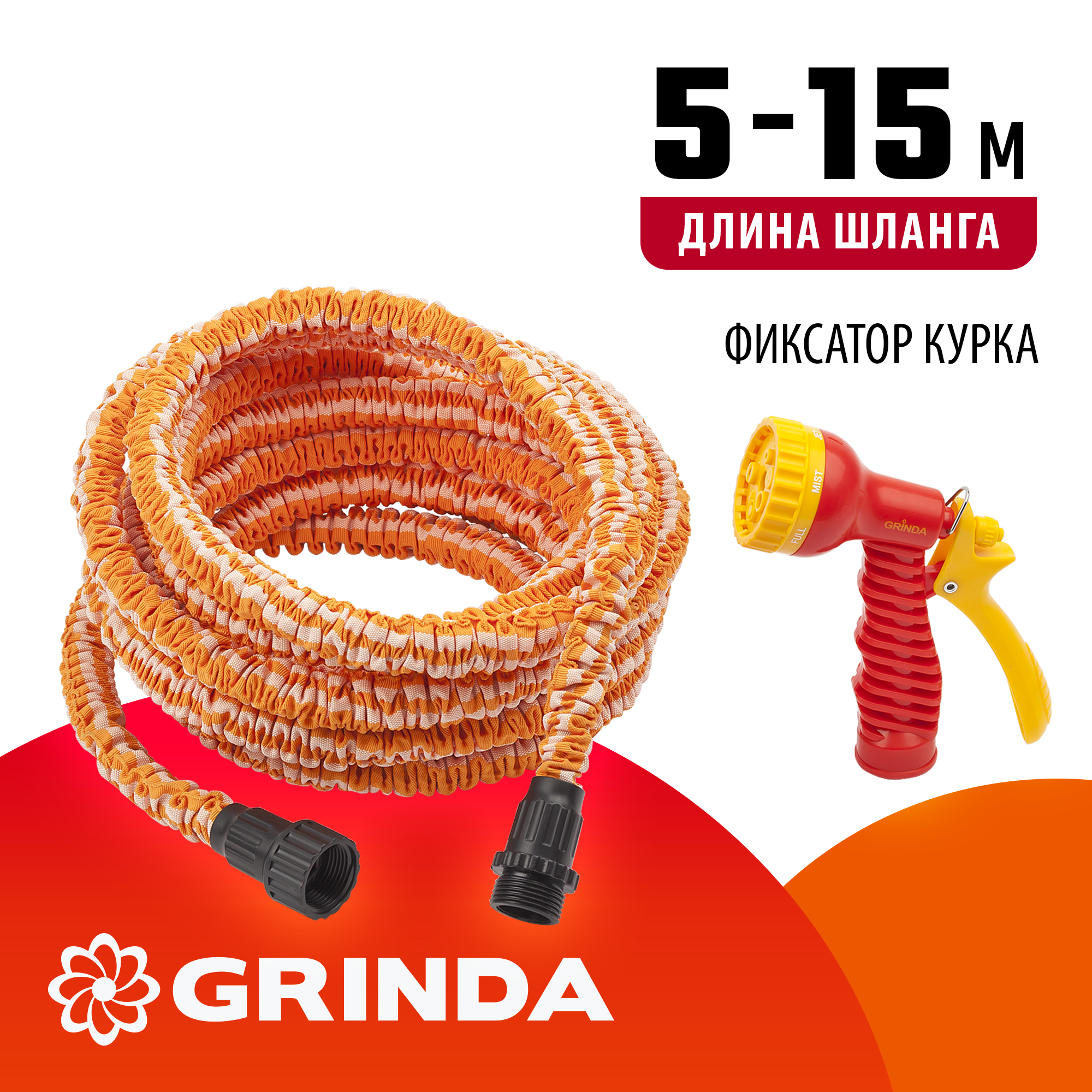 GRINDA PS-15, удлиняющийся шланг 5 - 15 м, пистолет поливочный, коннекторы, поливочный набор (428496-15)