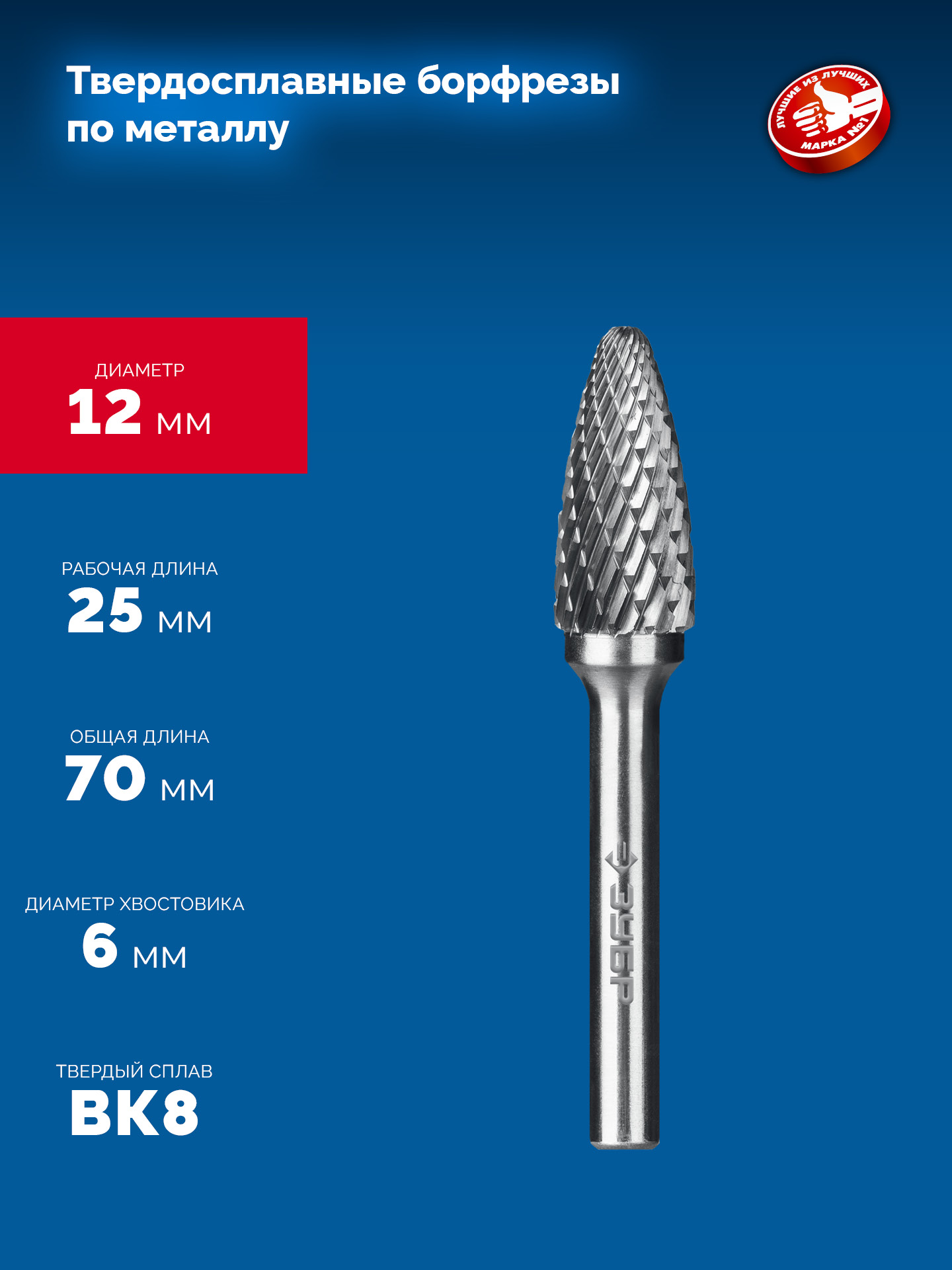 ЗУБР 12х25 мм, тип F (парабола с закругленным углом, радиус 3.0 мм), хв-к 6 мм, твердосплавная борфреза, ПРОФЕССИОНАЛ (28805-12-25)