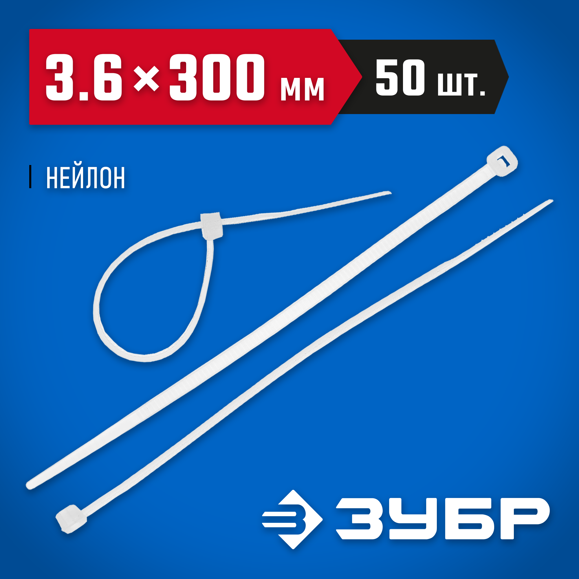 ЗУБР КС-Б2, 3.6 x 300 мм, нейлон РА66, 50 шт, белые, кабельные стяжки, Профессионал (4-309017-36-300)