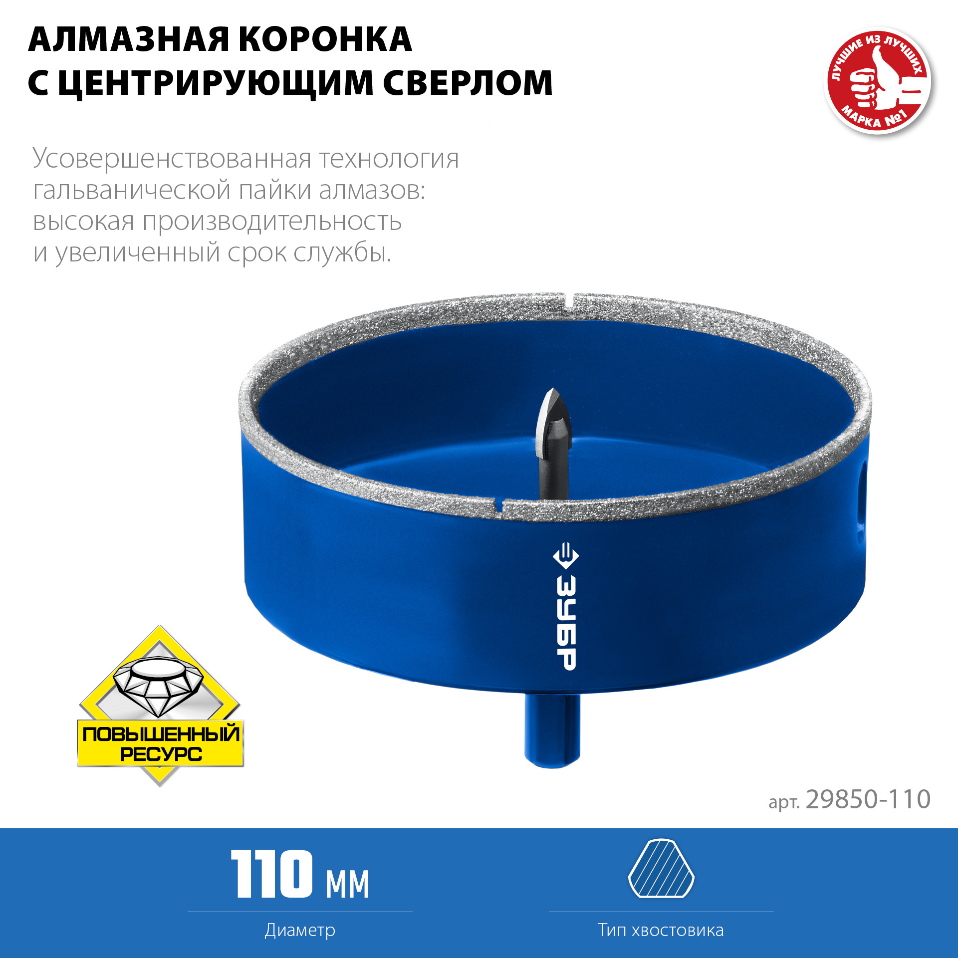 ЗУБР АГК d 110 мм (центр. сверло, трехгр. хвост, Р60), Алмазная коронка, Профессионал (29850-110)
