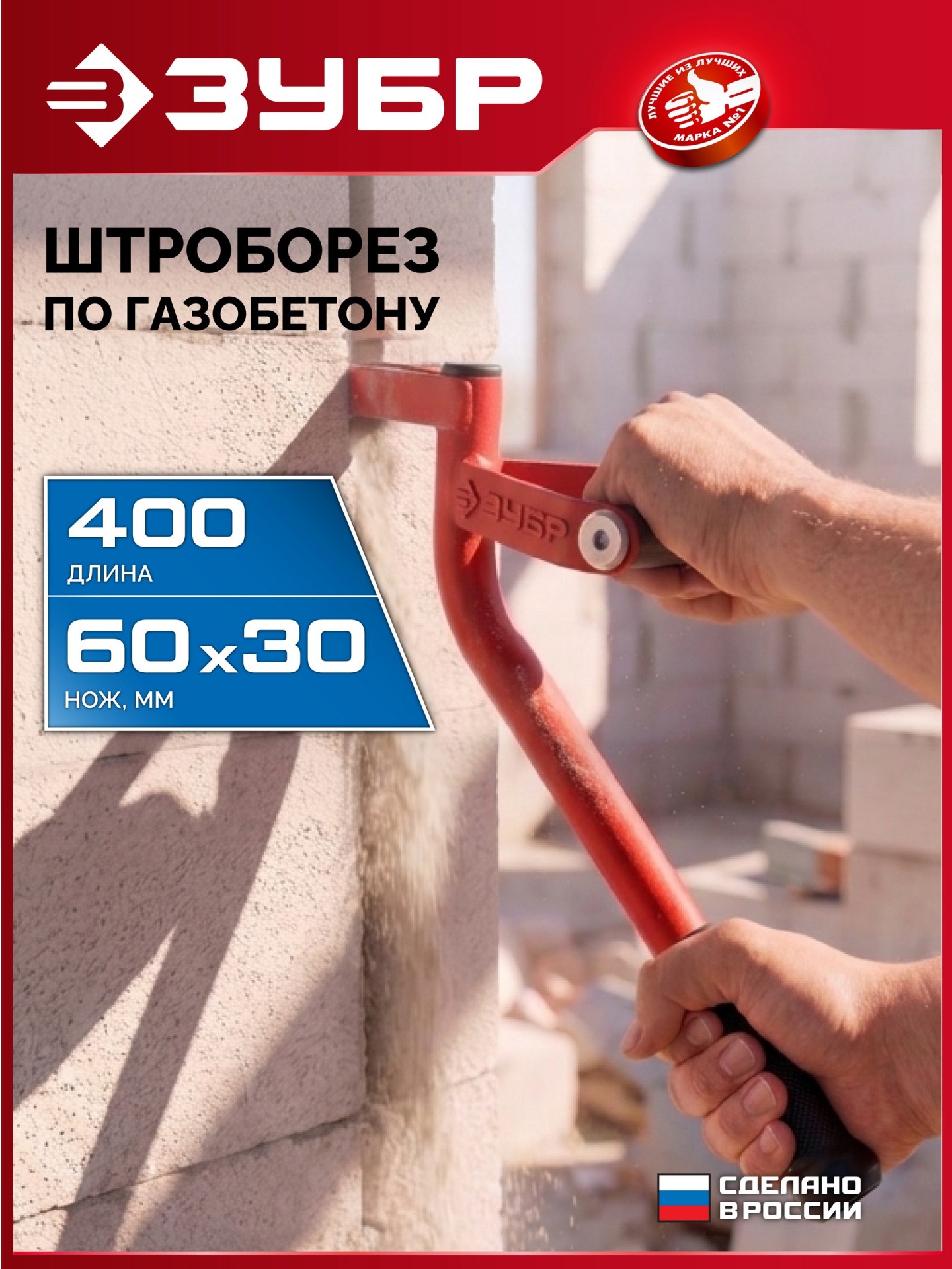 ЗУБР тип U, нож 60 х 30 мм, длина 400 мм, строительный штроборез по газобетону (18543)