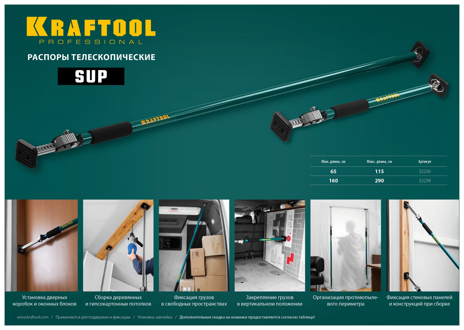 KRAFTOOL SUP-1, 65 - 115 см, телескопический распор (32236)