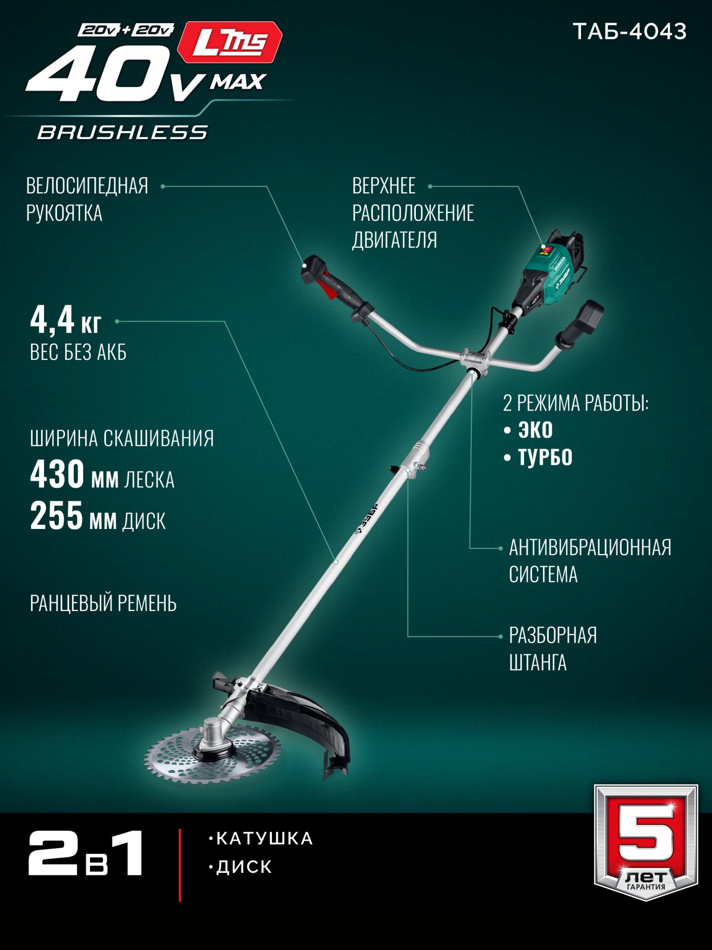 ЗУБР 40 В (2x20В), 430 мм, без АКБ (LMS), триммер-коса аккумуляторный бесщеточный (ТАБ-4043)