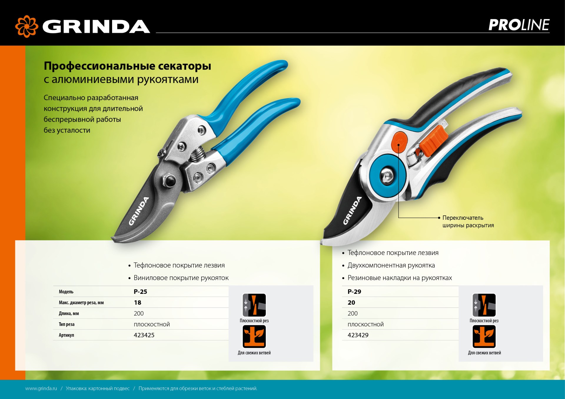 GRINDA P-29, 210 мм, закаленная сталь, усиленная конструкция с эргономичными алюминиевыми рукоятками, плоскостной секатор, PROLine (423429)