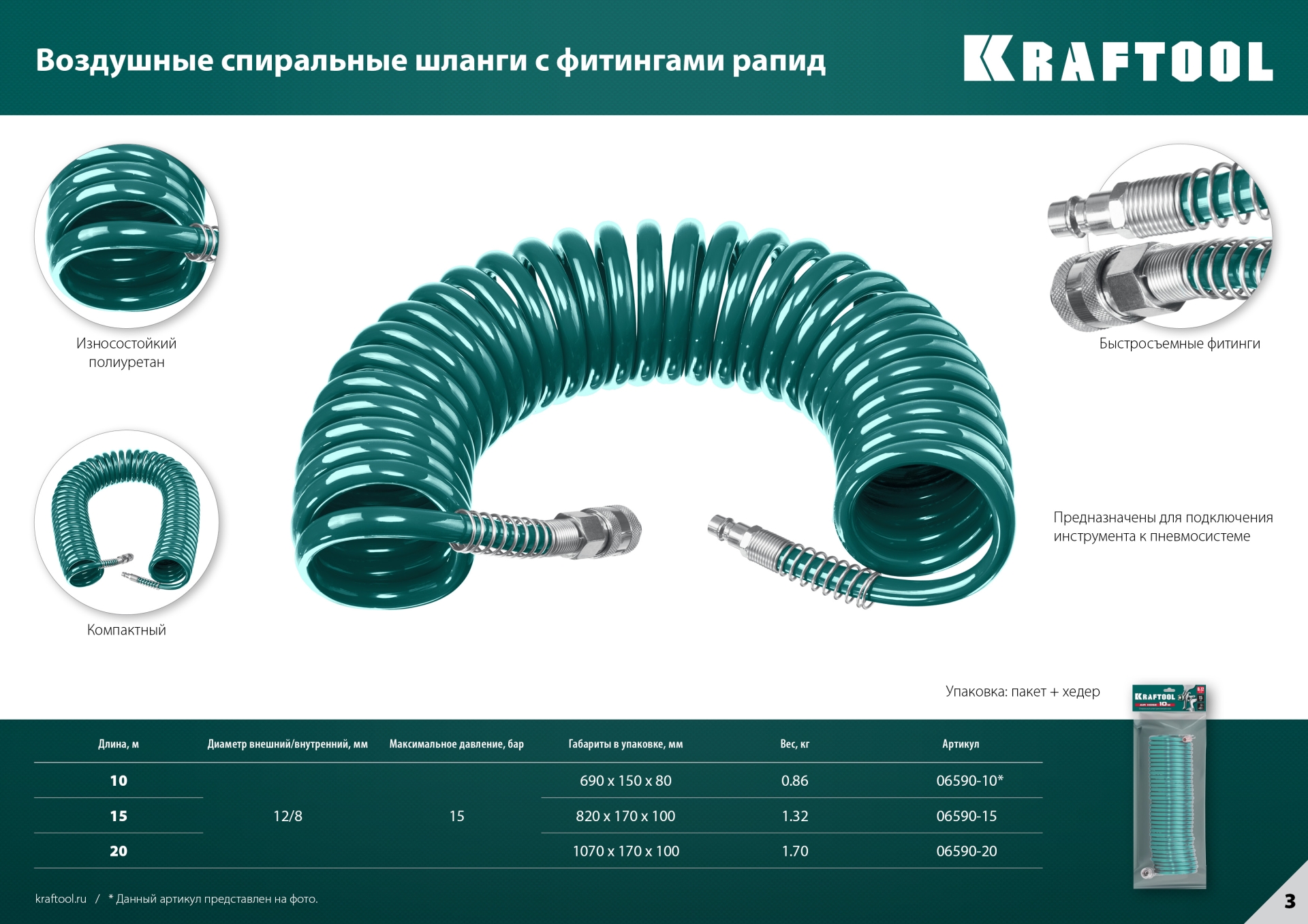 KRAFTOOL 10 м, 8 х 12 мм, 15 бар, воздушный спиральный шланг с фитингами рапид (06590-10)