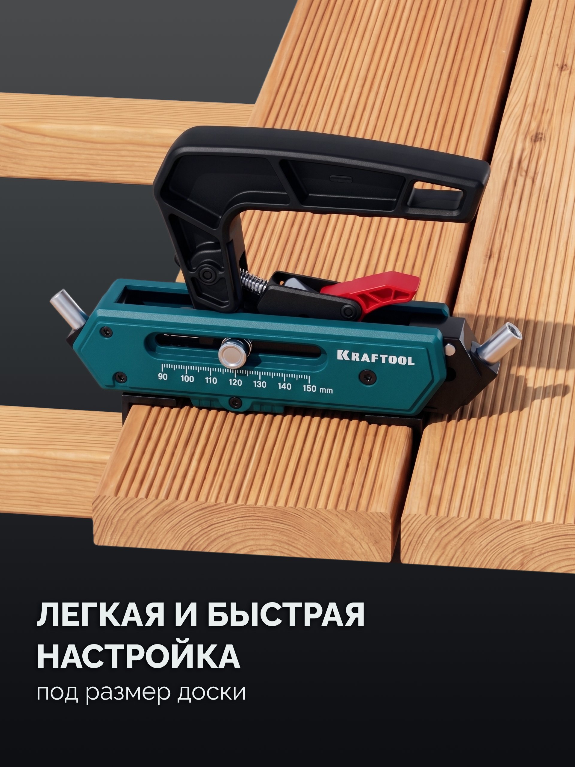 KRAFTOOL Woodsniper DJ, 90-150 мм, два отверстия, кондуктор для террасной доски (30062)