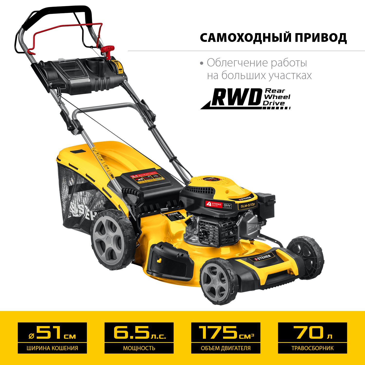 STEHER 510 мм, 6.5 л.с., бензиновая самоходная газонокосилка (GLM-510p)