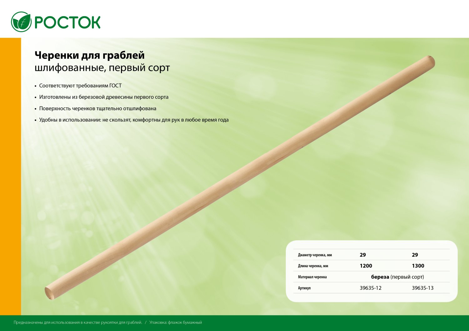 РОСТОК d 29 мм х 1200 мм, шлифованный, дерево первый сорт, черенок для грабель (39635-12)