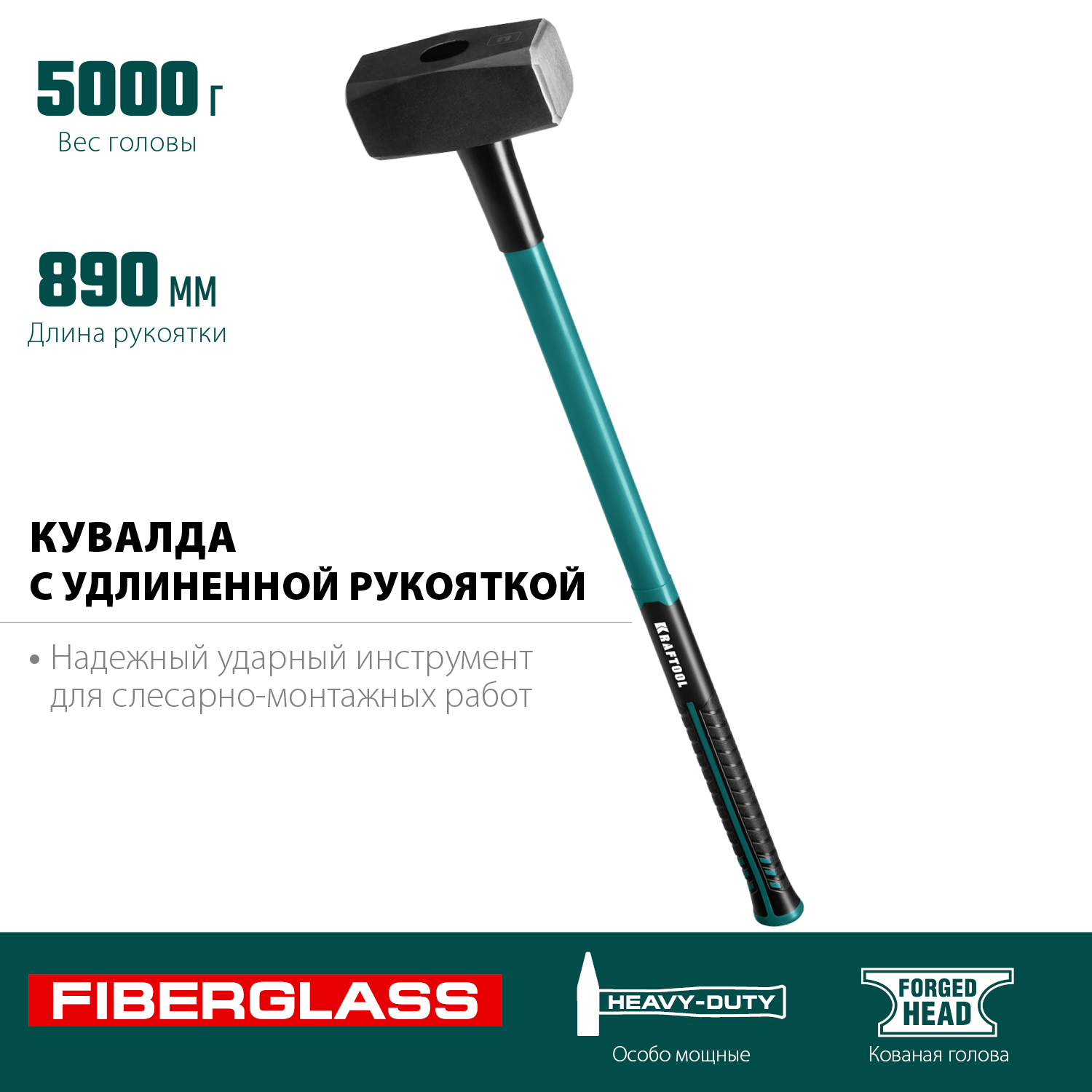 KRAFTOOL Fiberglass, 5 кг, кувалда с удлинённой рукояткой (2008-5)