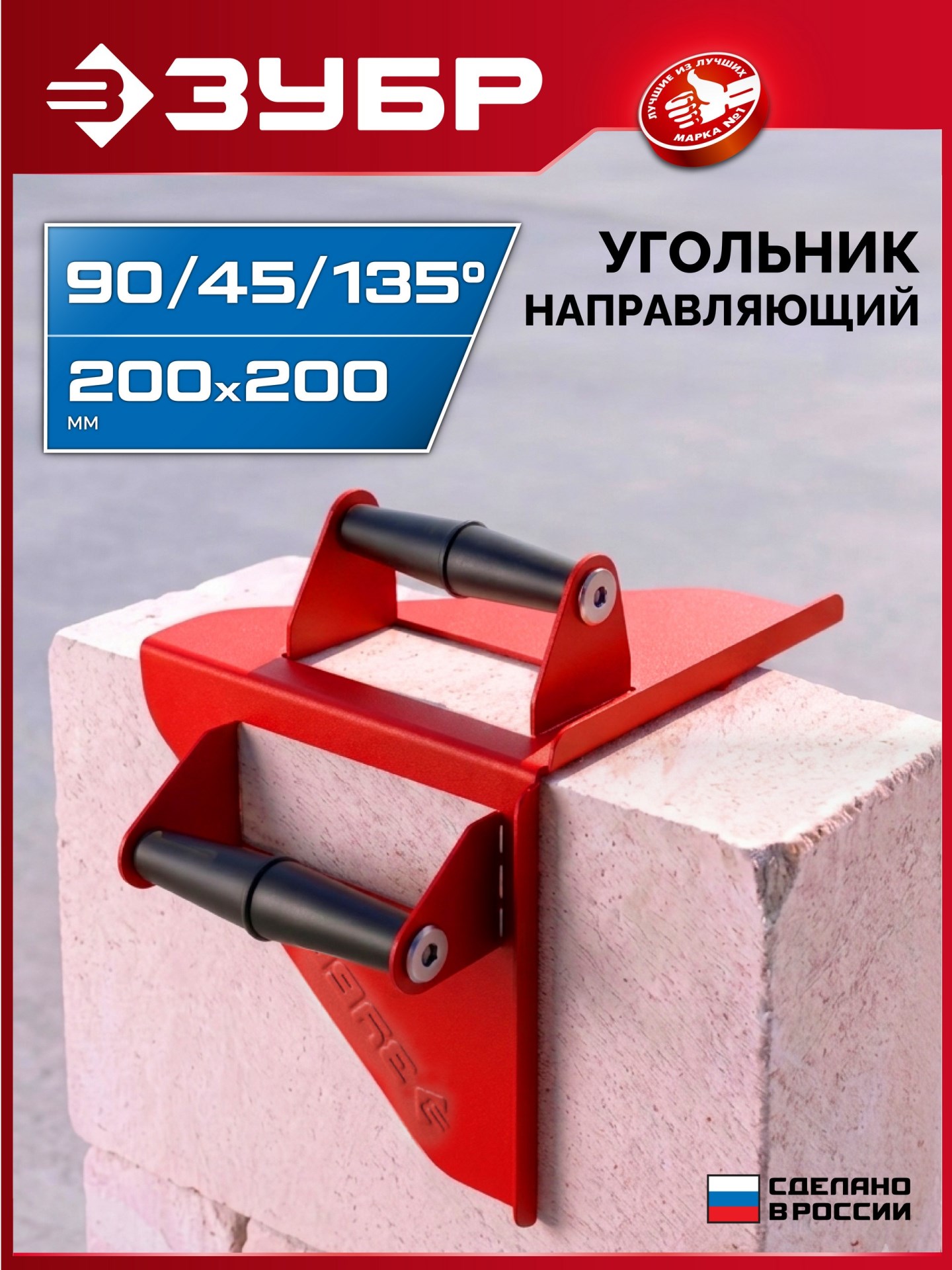 ЗУБР 200 х 200 мм, 900 г, направляющий угольник для резки газобетона (15405)