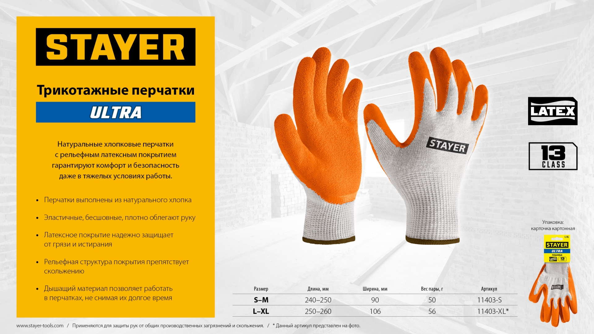 STAYER ULTRA, S-M, х/б перчатки с рельефным латексным покрытием, противоскользящие (11403-S)