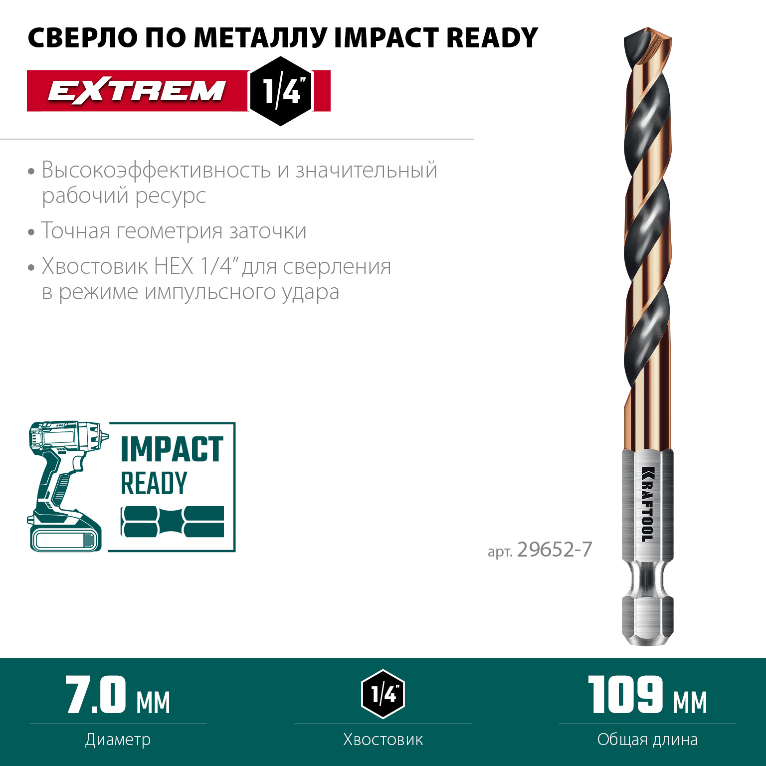 KRAFTOOL НЕХ-1/4″, d 7.0 х 109 мм, сверло по металлу для винтовёртов и шуруповертов IMPACT READY (29652-7)