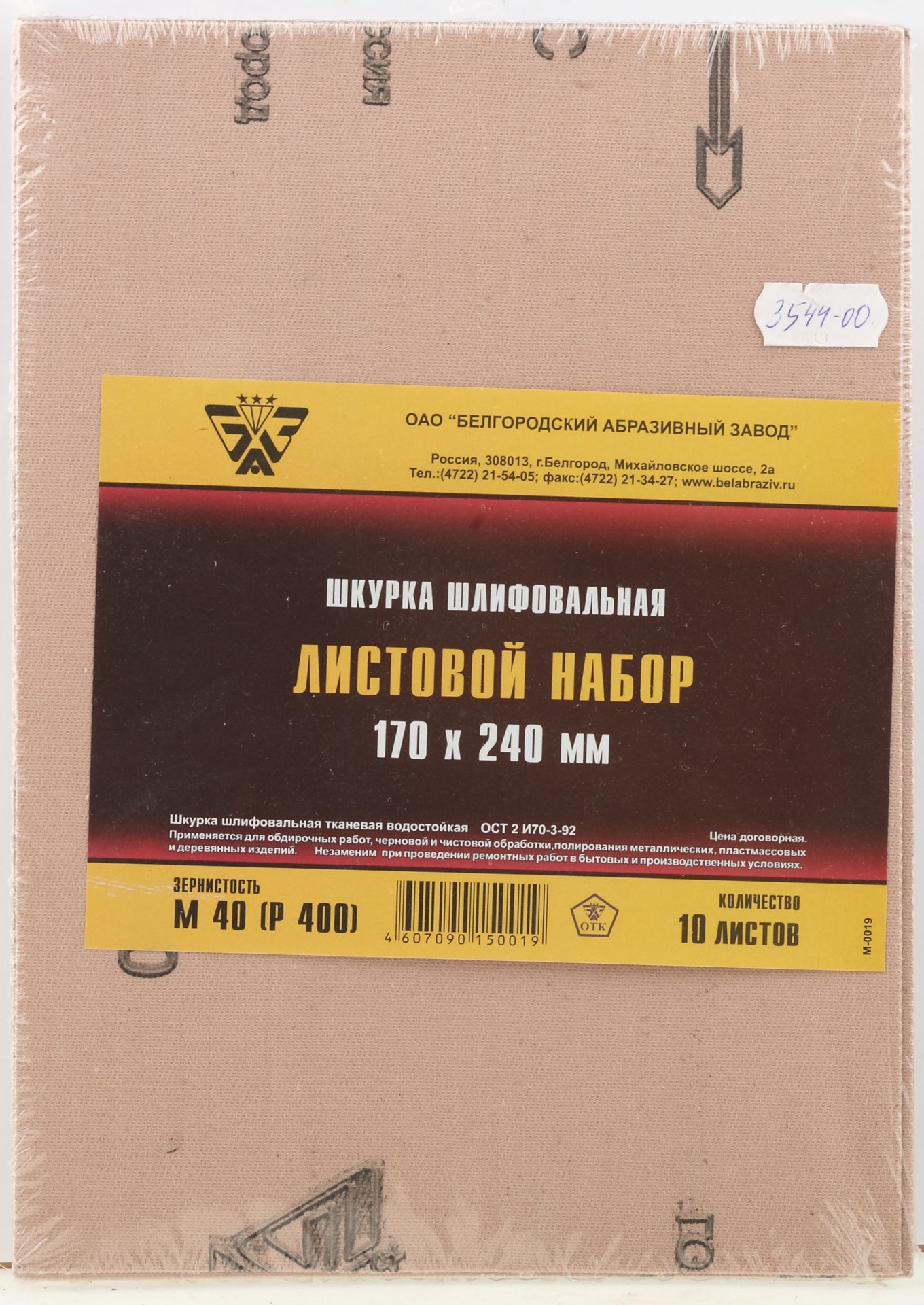 БАЗ 17 х 24 см, №0 (Р400), 10 листов, водостойкая, шлифовальная шкурка на тканевой основе (3544-00)