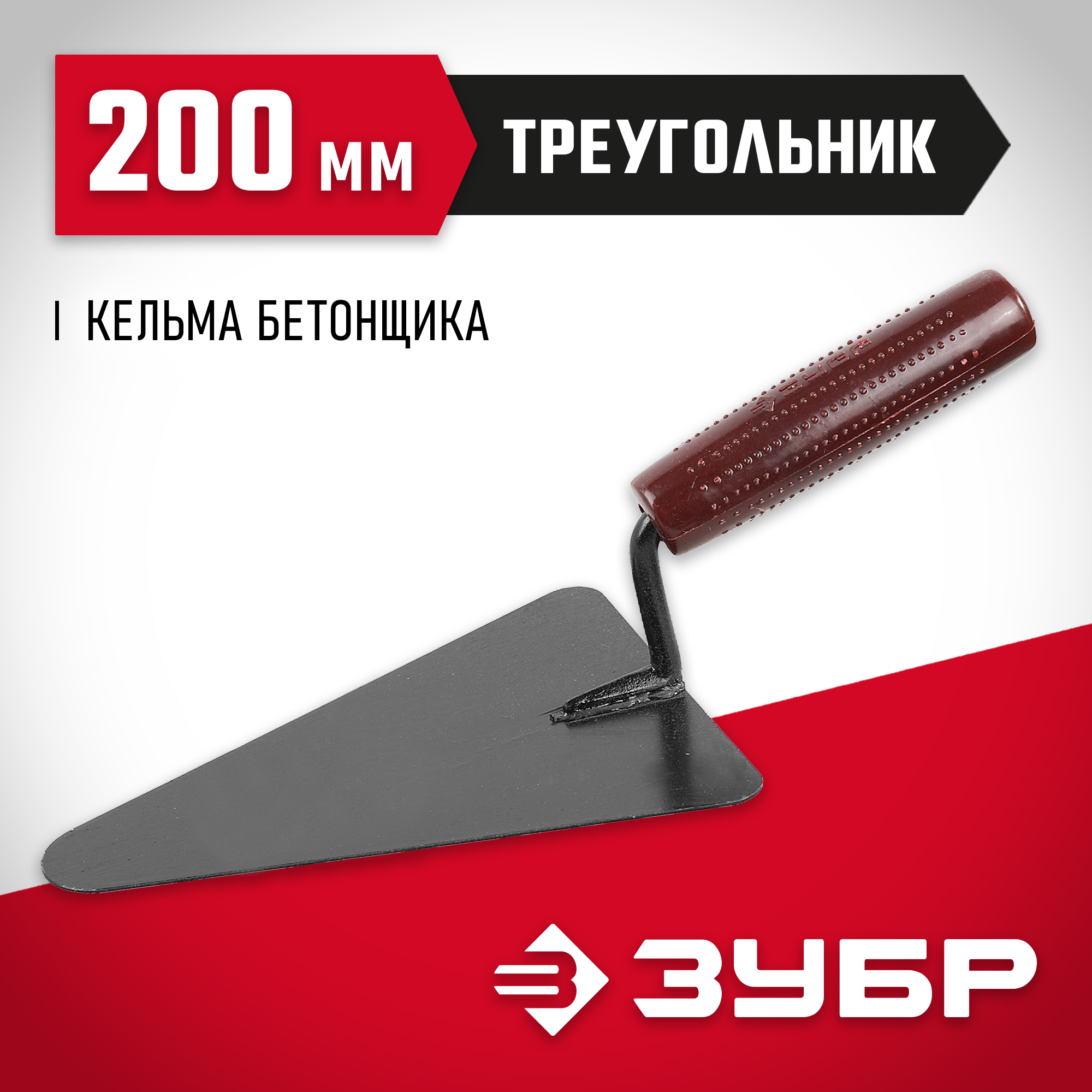 ЗУБР 200 мм, с пластмассовой ручкой, кельма бетонщика (08215-2)