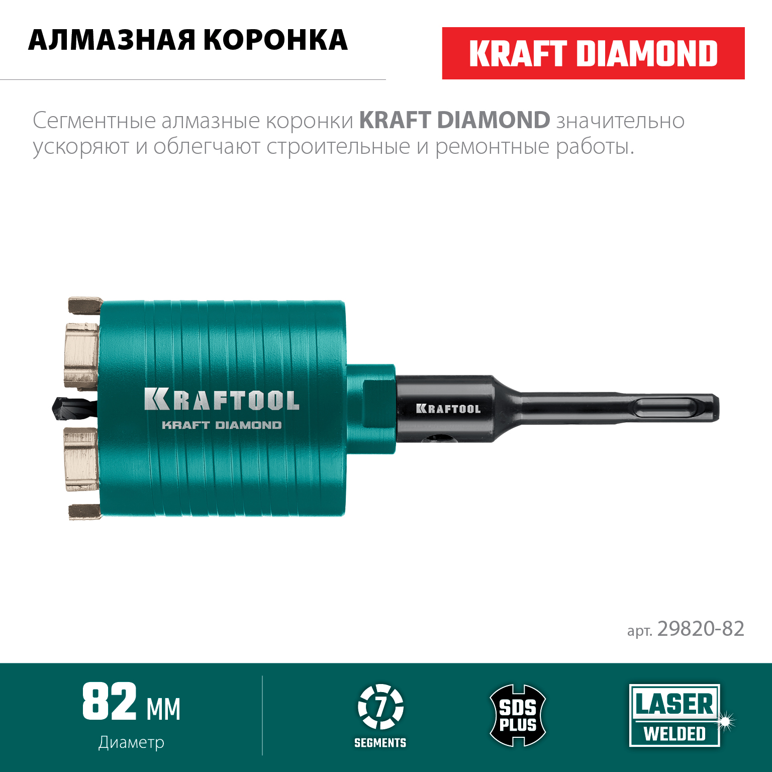 KRAFTOOL DIAMOND d 82 мм (сухое сверление с микроударом, глубина сверления 75 мм, лазерная сварка), Алмазная Коронка для подрозетников (29820-82)
